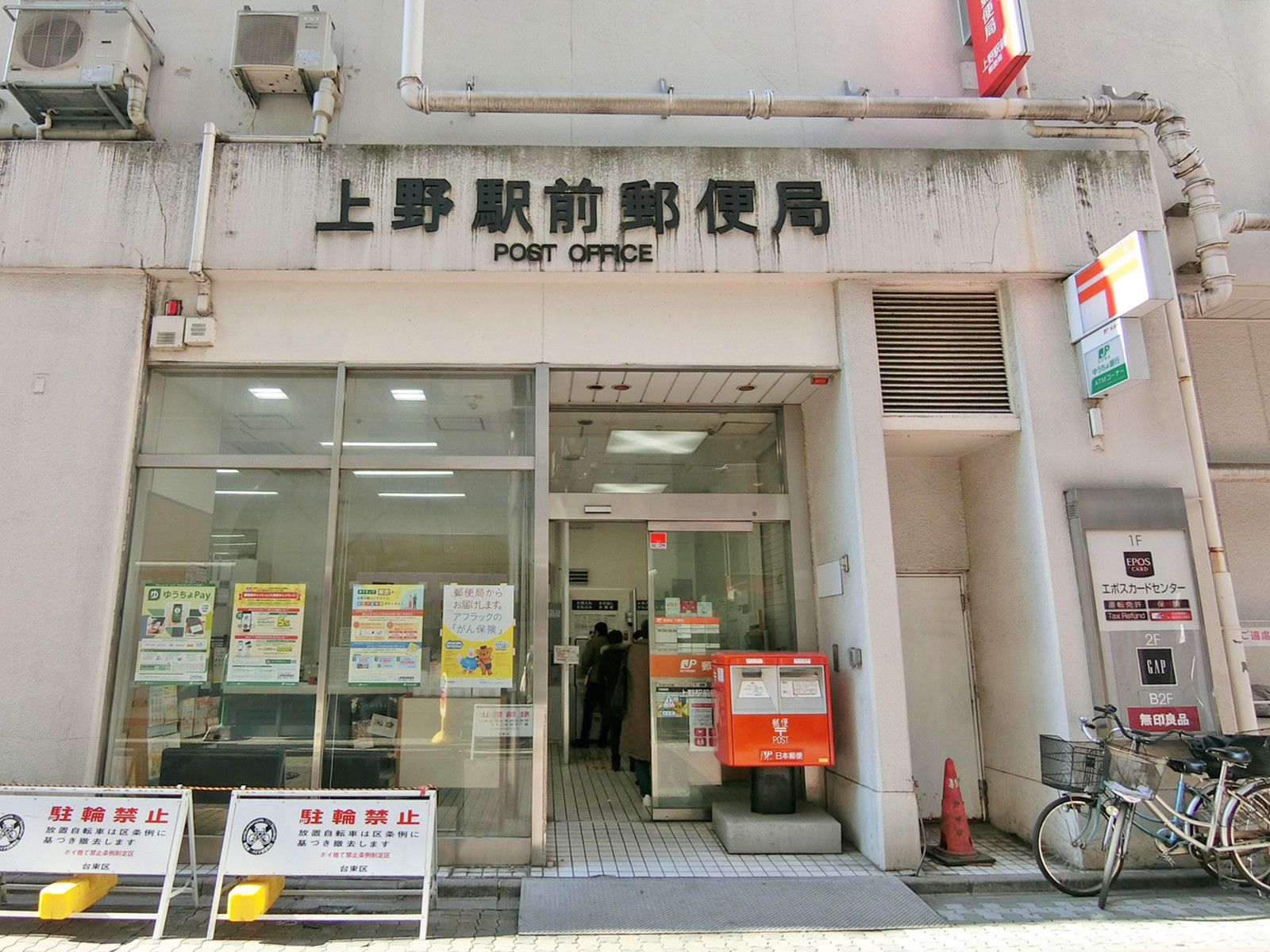 徒歩3分の上野駅前郵便局