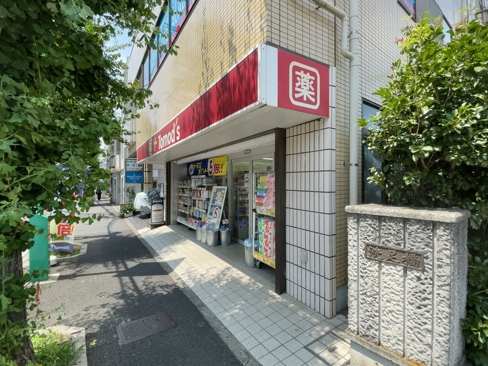徒歩1分のトモズ 洗足駅前店