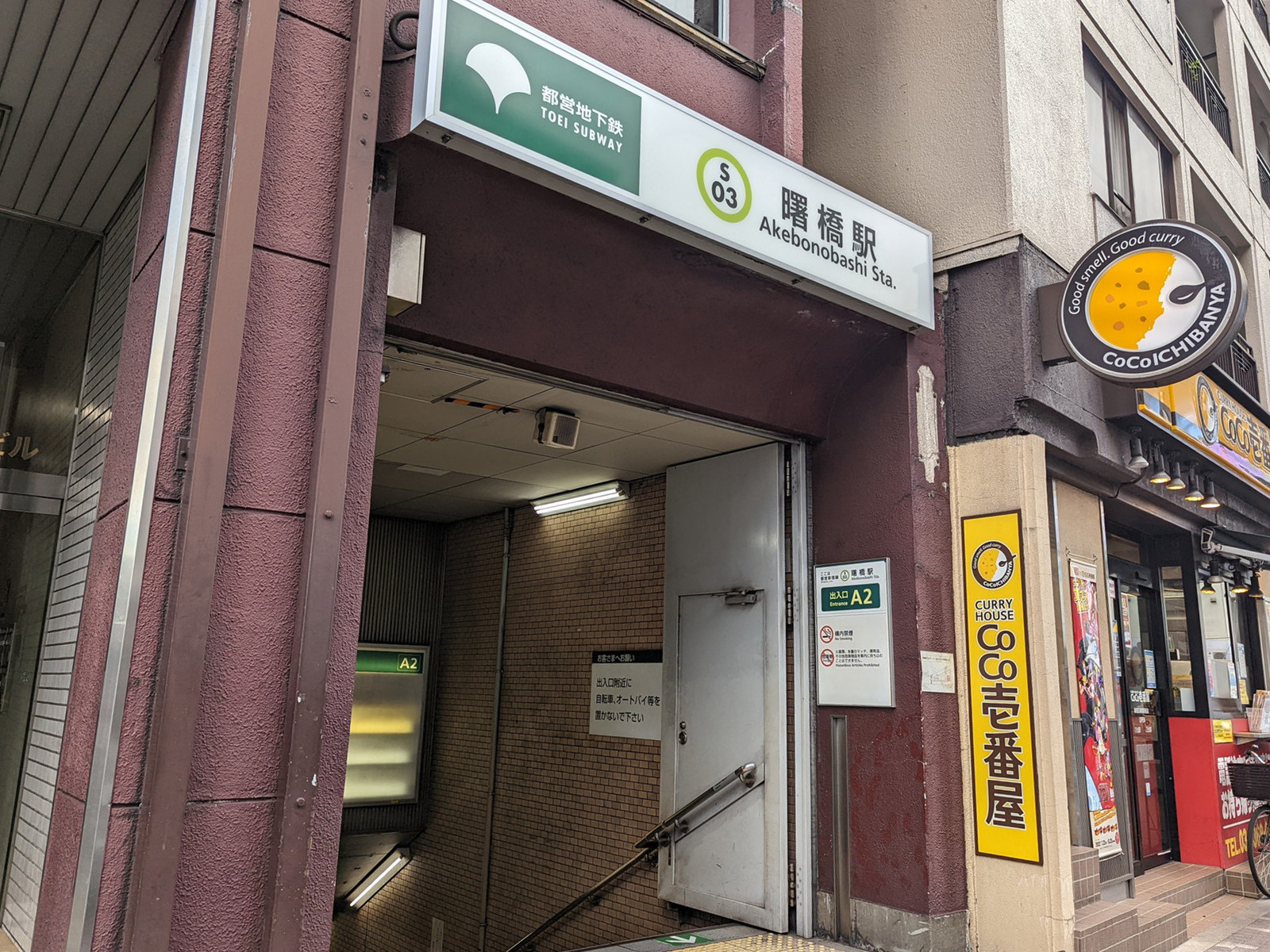 最寄りの「曙橋駅」