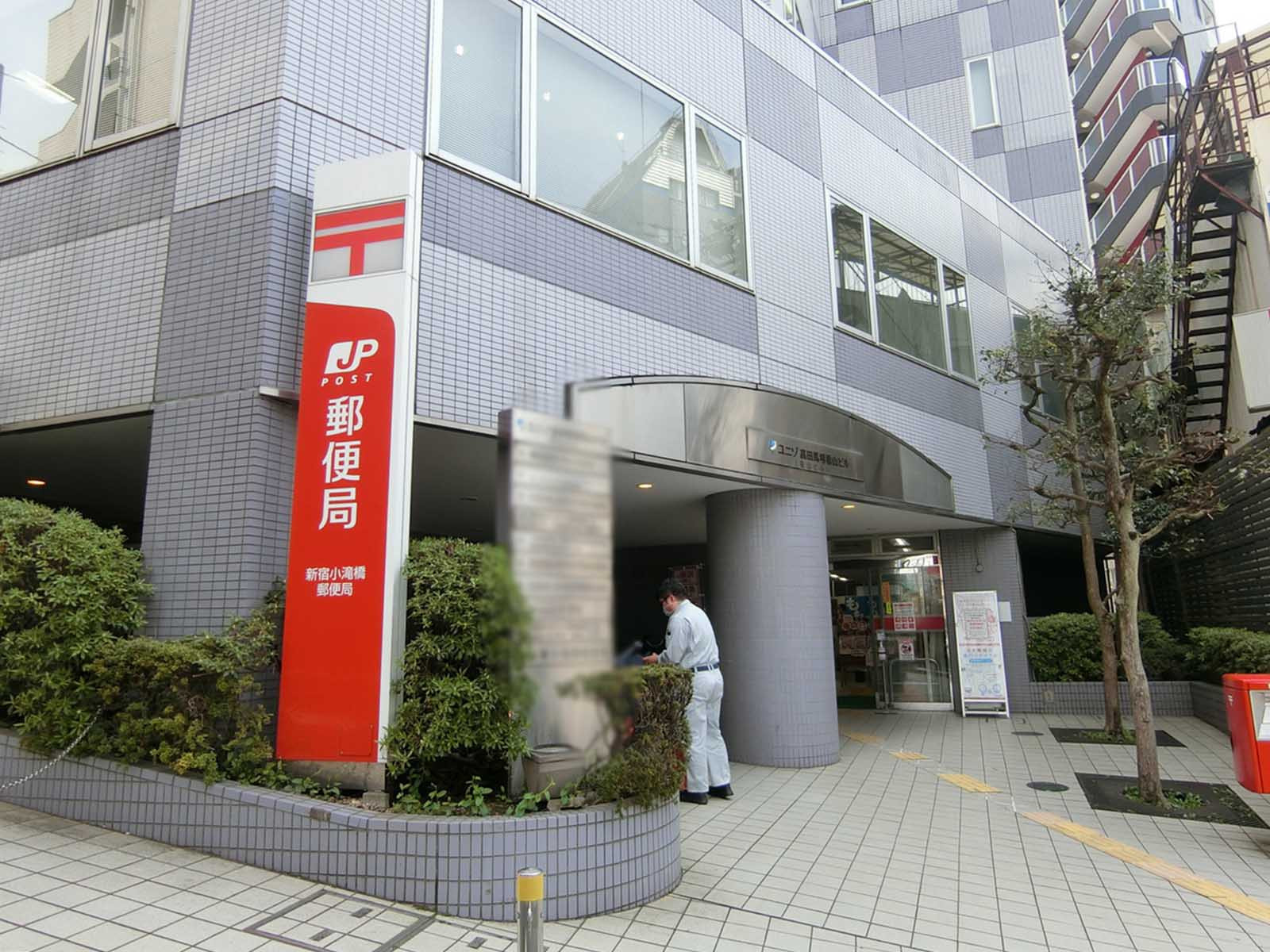 徒歩3分の新宿小滝橋郵便局