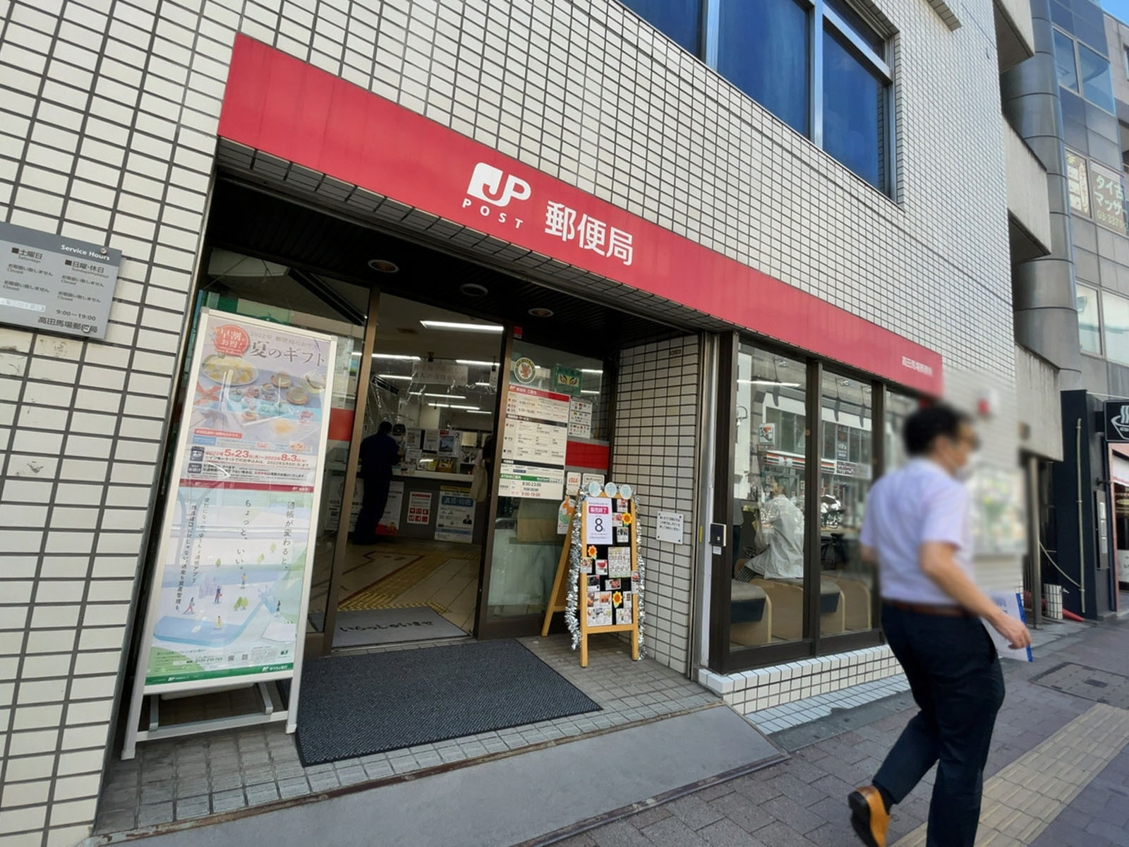 徒歩1分の高田馬場郵便局