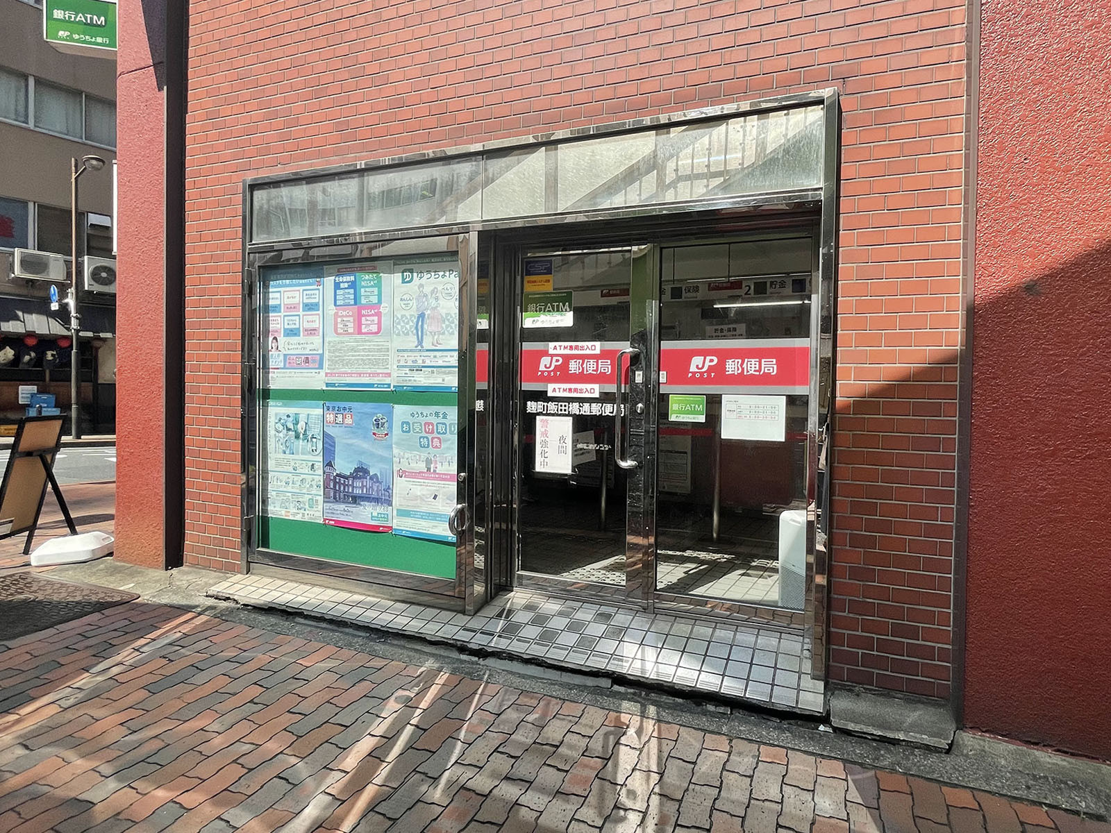 近くの麹町飯田橋通郵便局