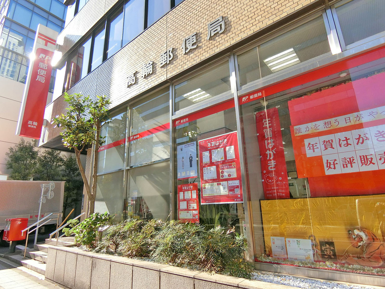 近くの高輪郵便局