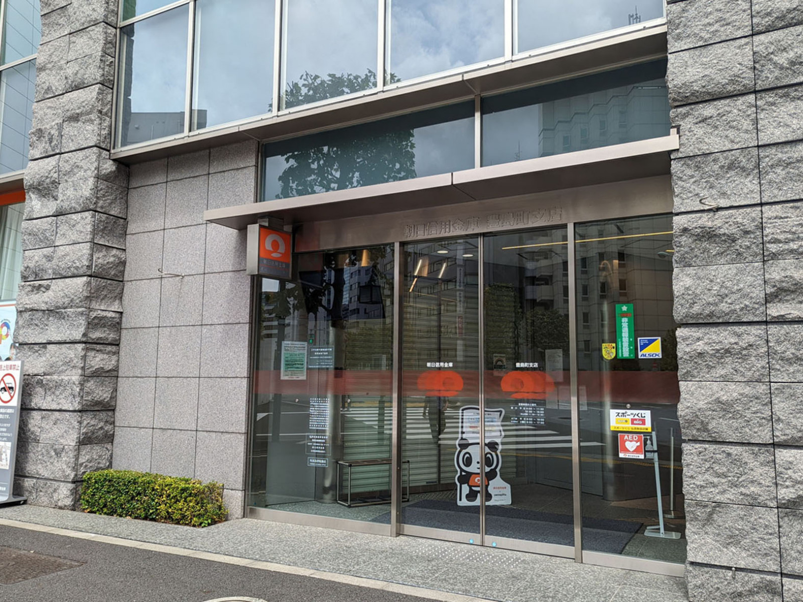 至近の朝日信用金庫 豊島町支店