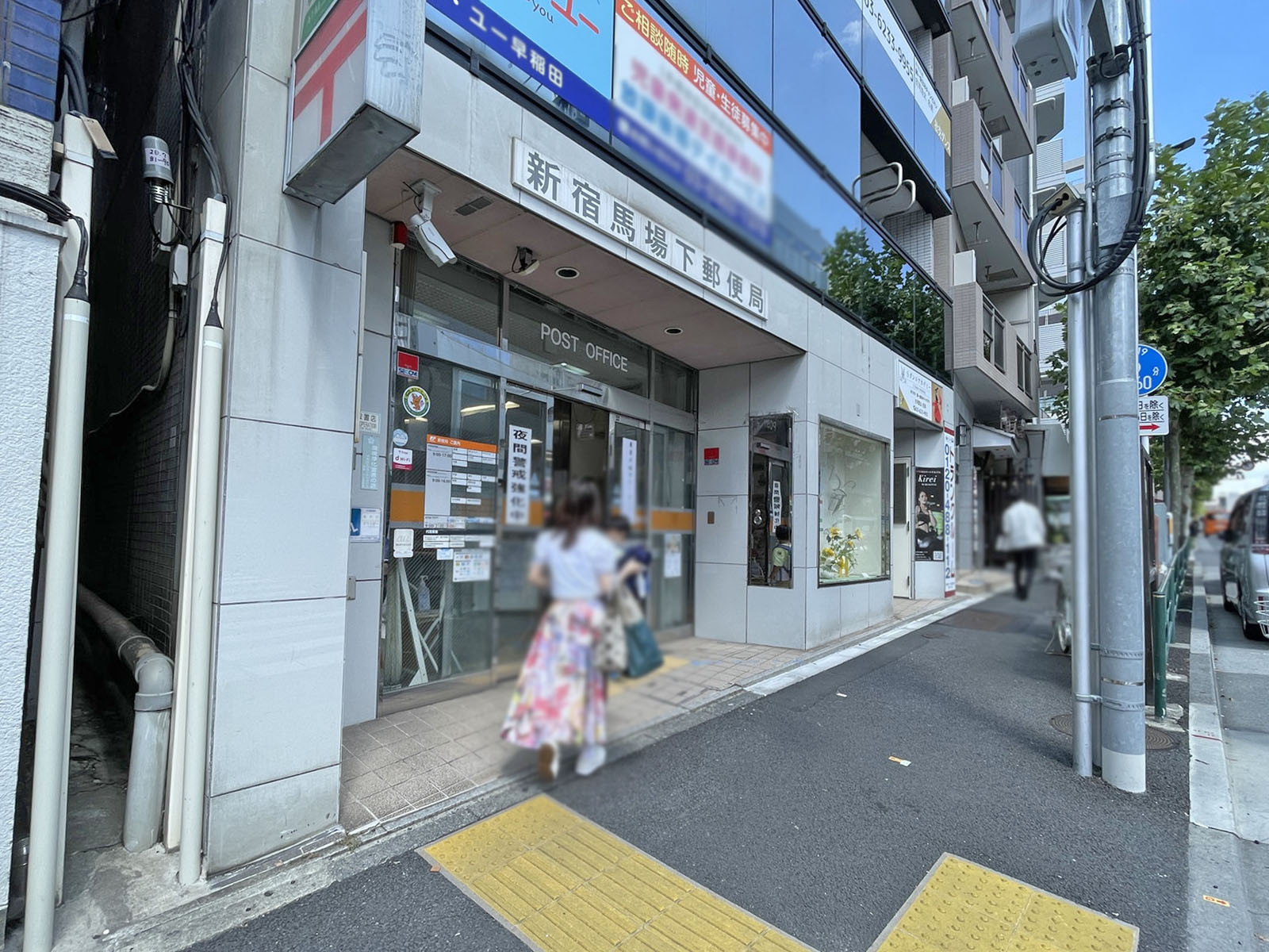 近くの新宿馬場下郵便局