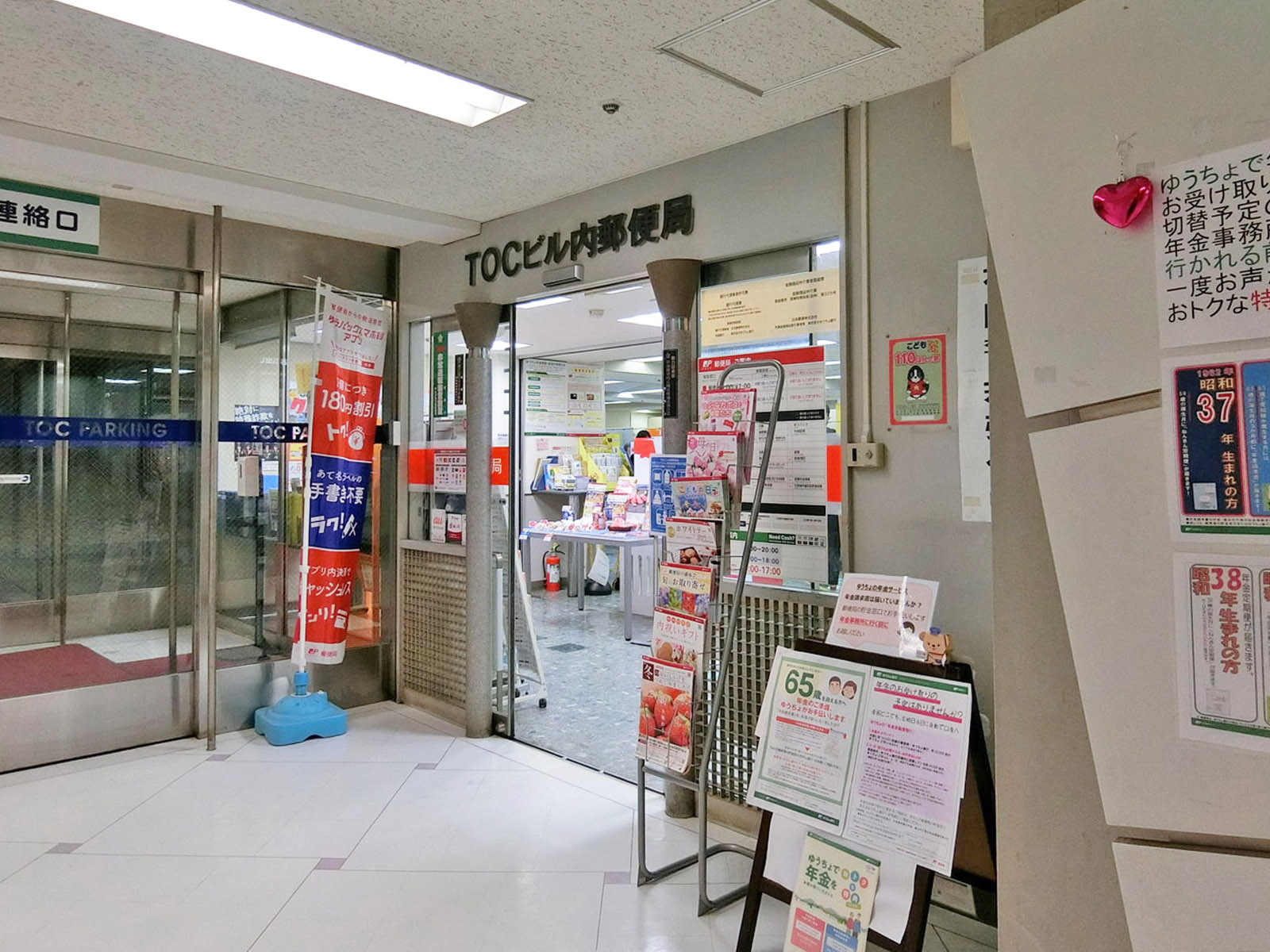 徒歩3分のTOCビル内郵便局