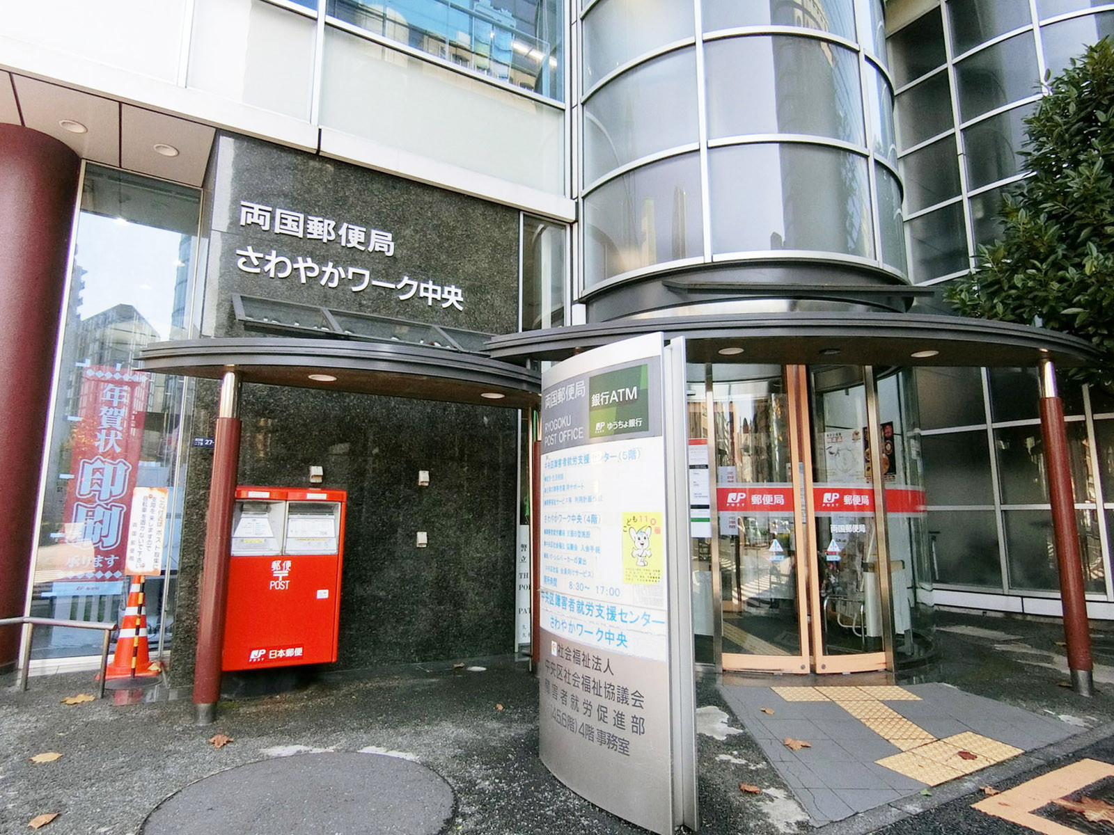 徒歩5分の両国郵便局