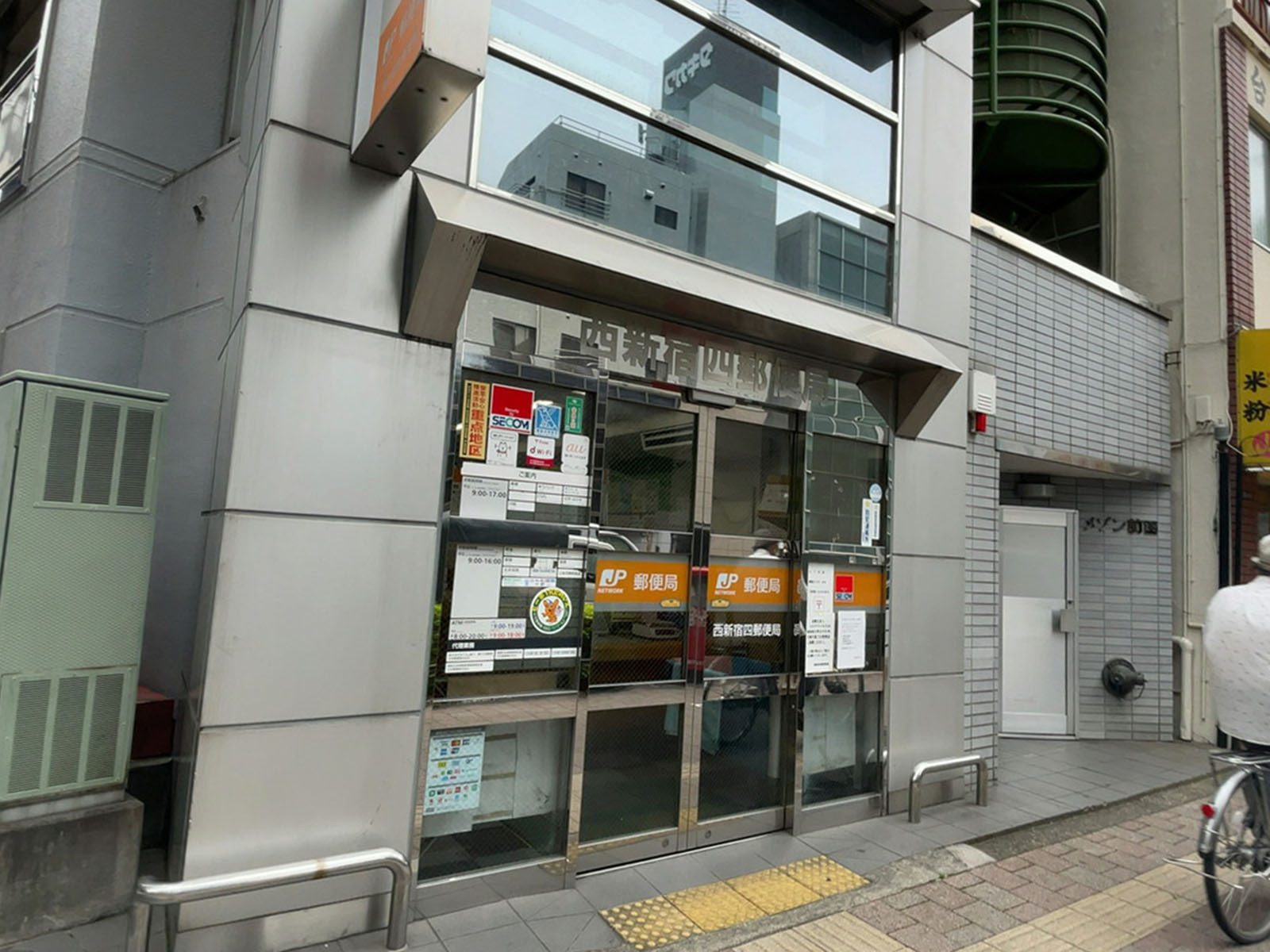 徒歩4分の西新宿四郵便局