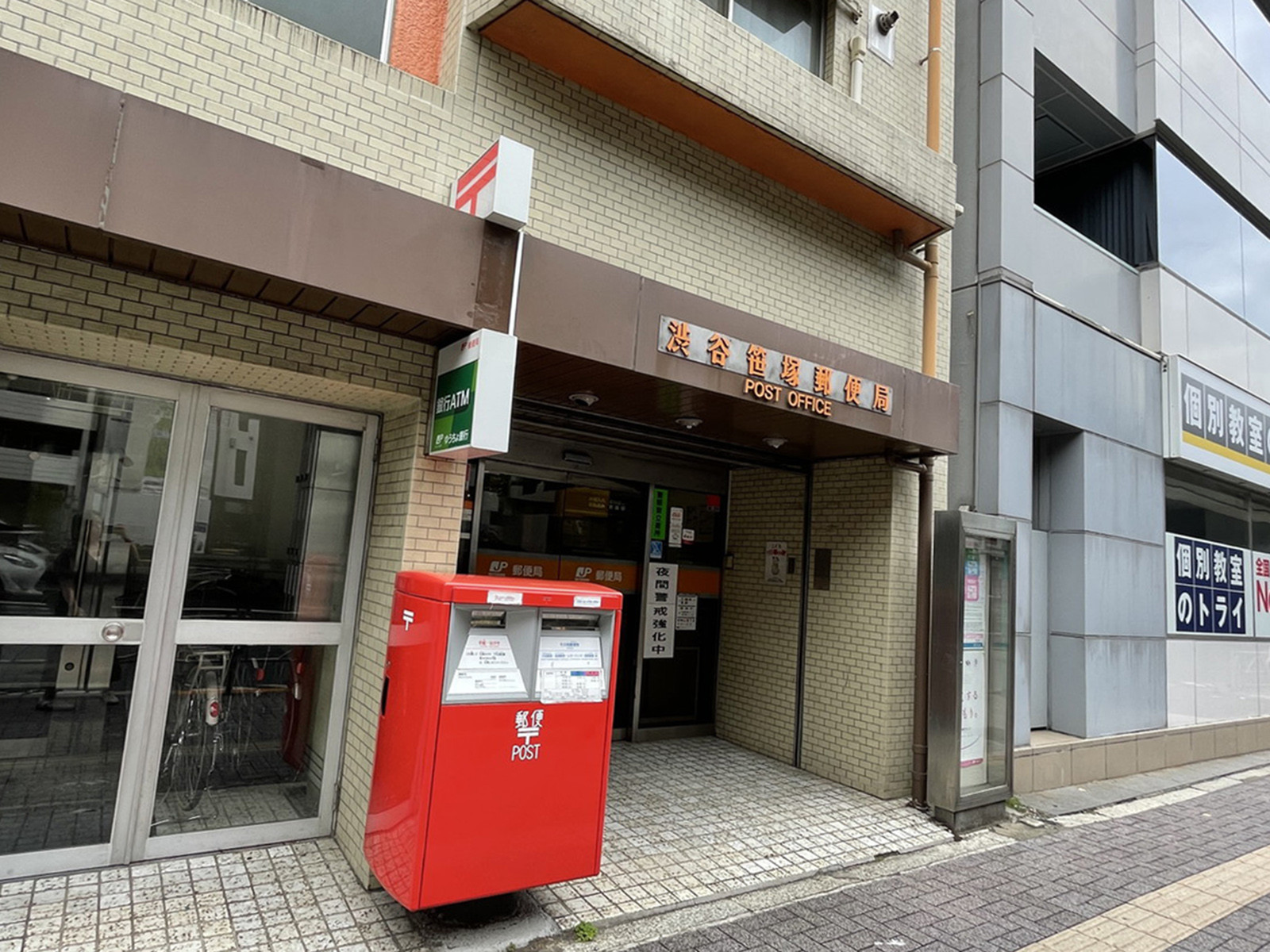 徒歩5分の渋谷笹塚郵便局