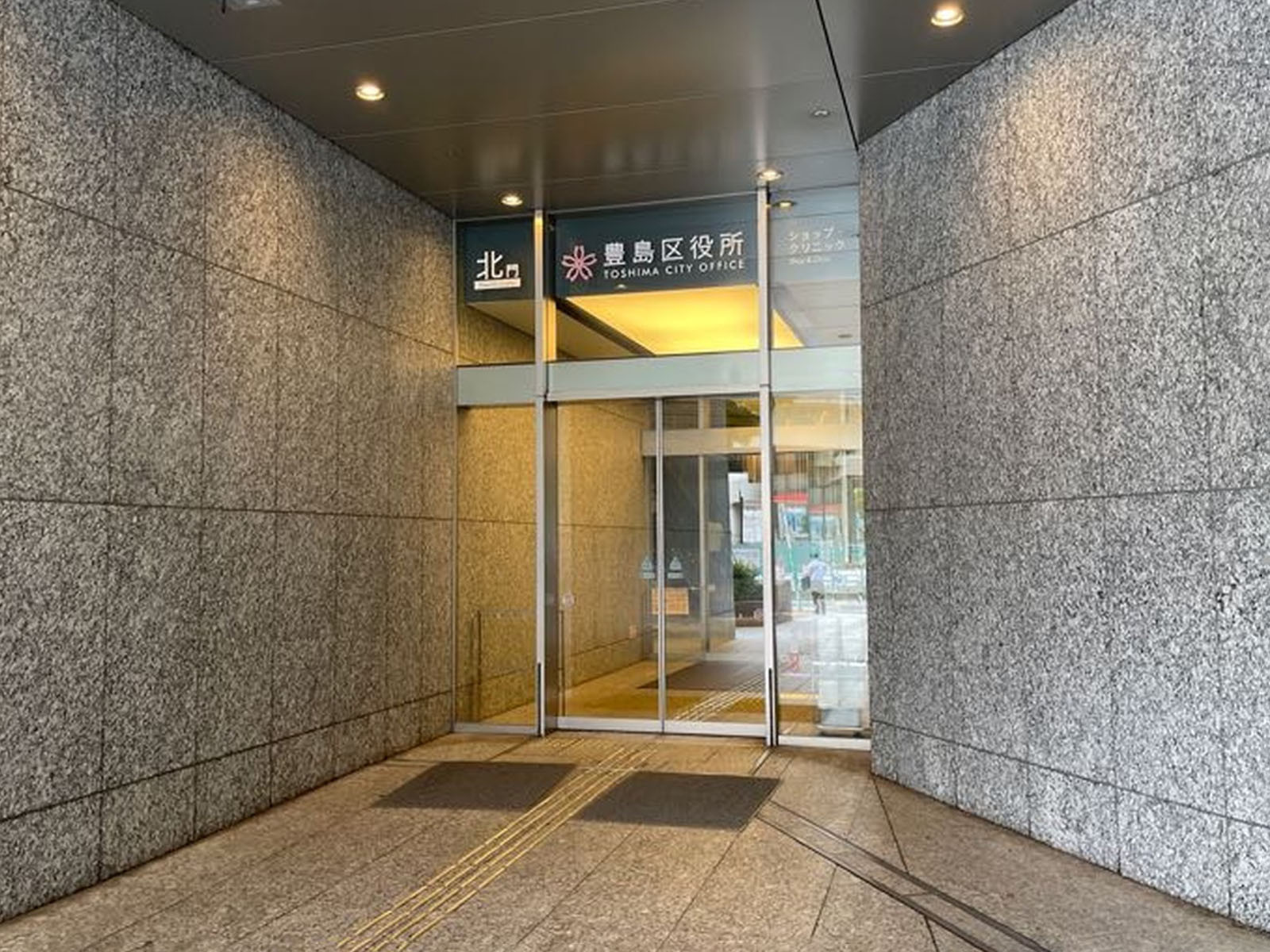 徒歩3分の豊島区役所