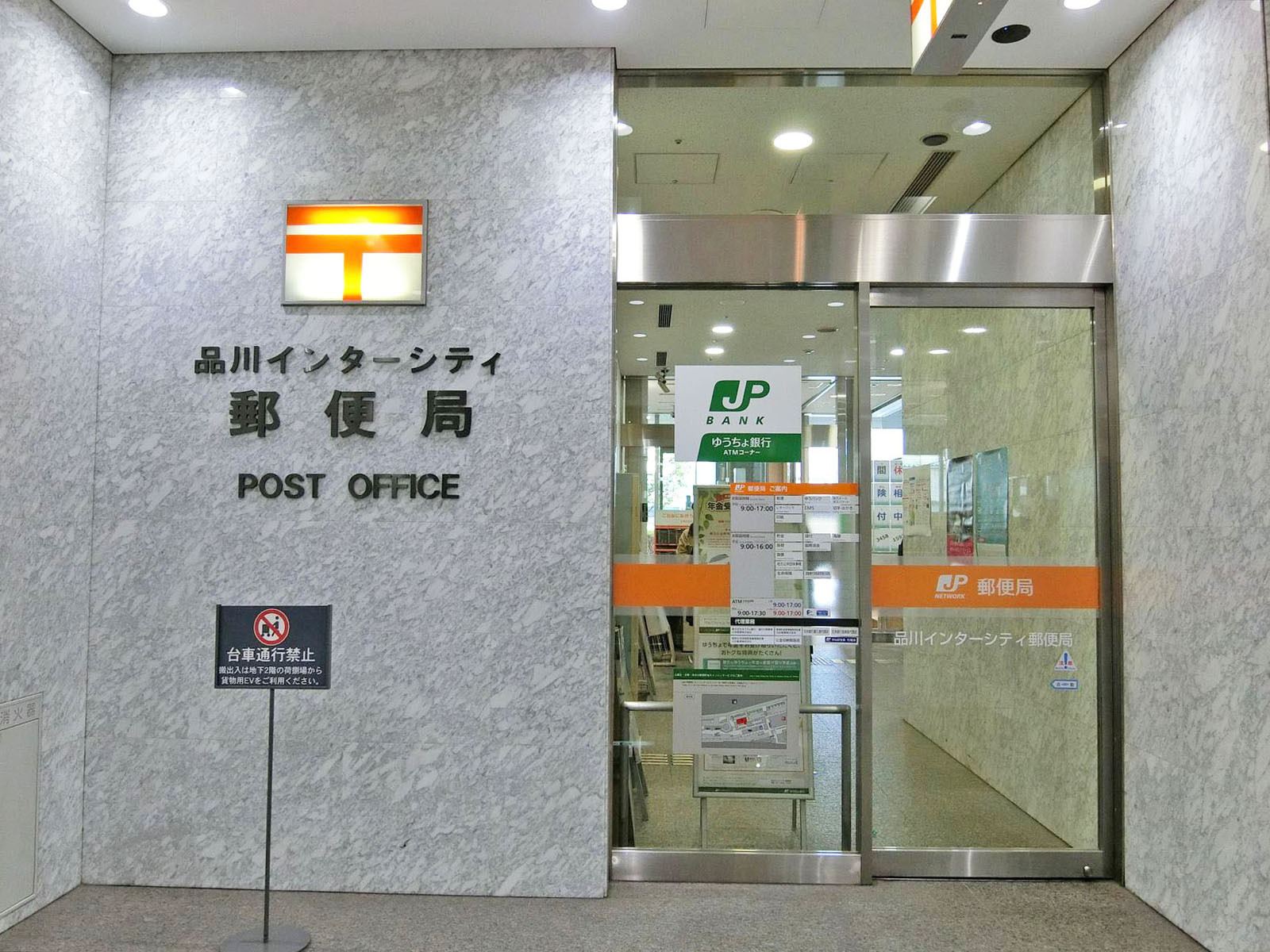 徒歩4分の品川インターシティ郵便局
