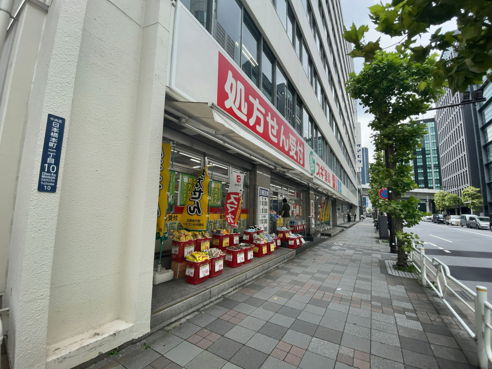 至近のスギ薬局 江戸橋店