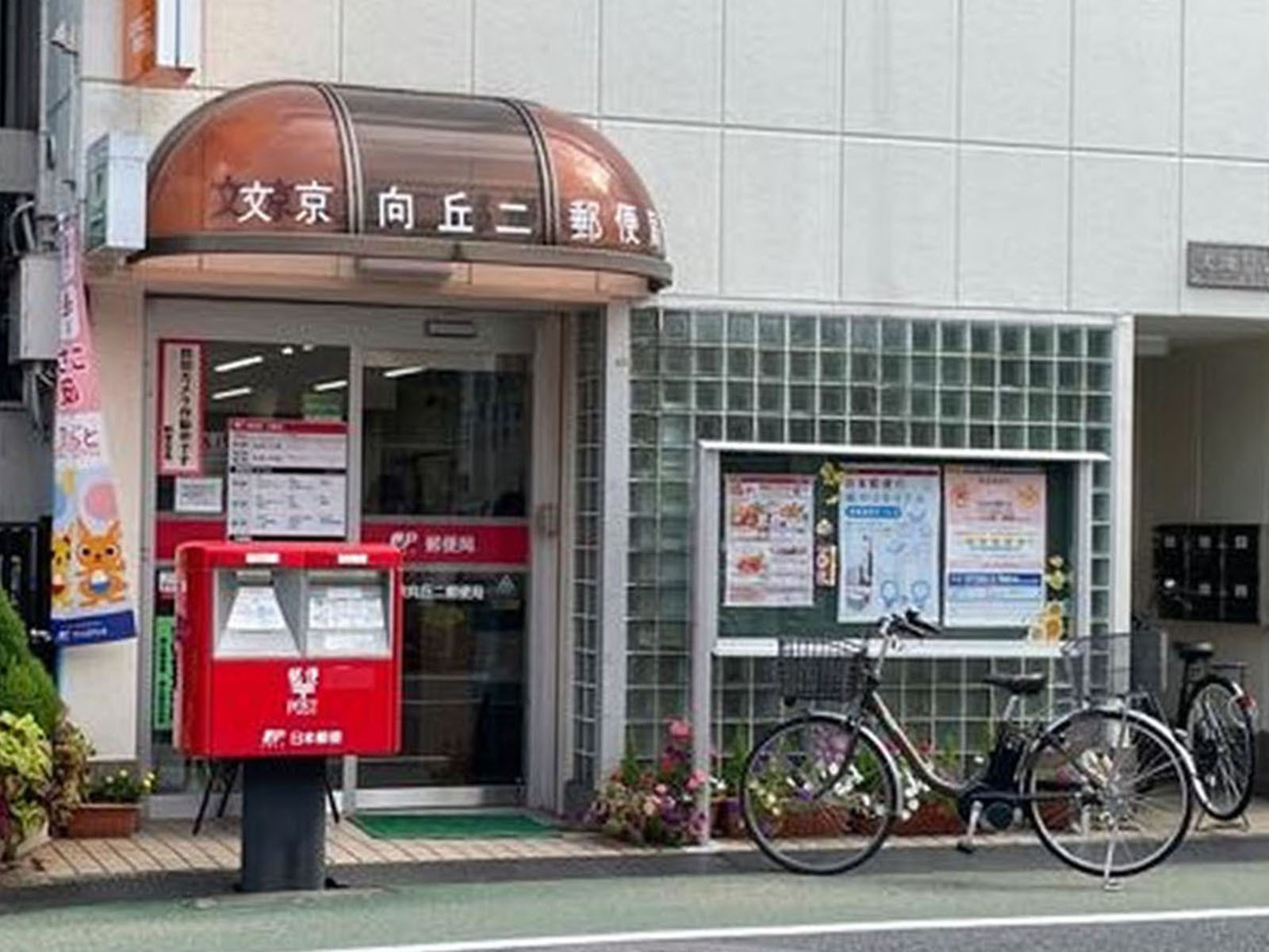 徒歩3分の文京向丘二郵便局