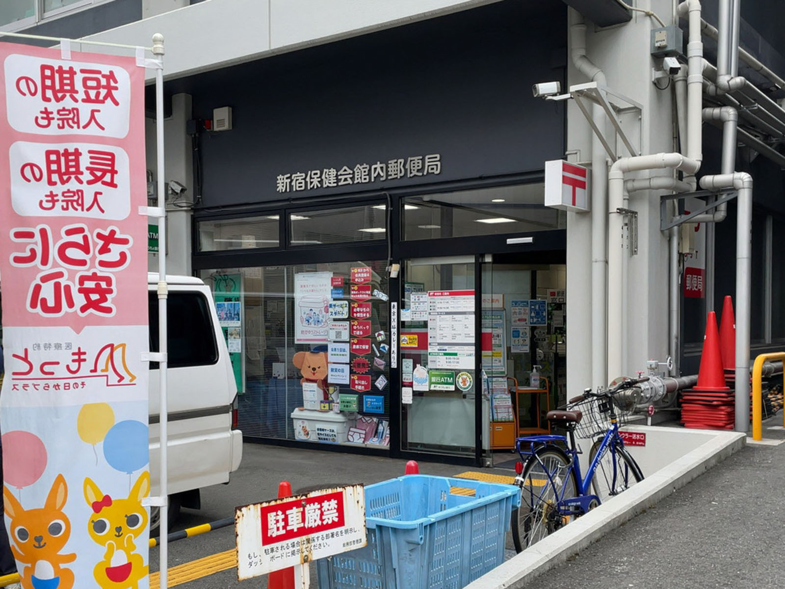 近くの新宿保健会館内郵便局