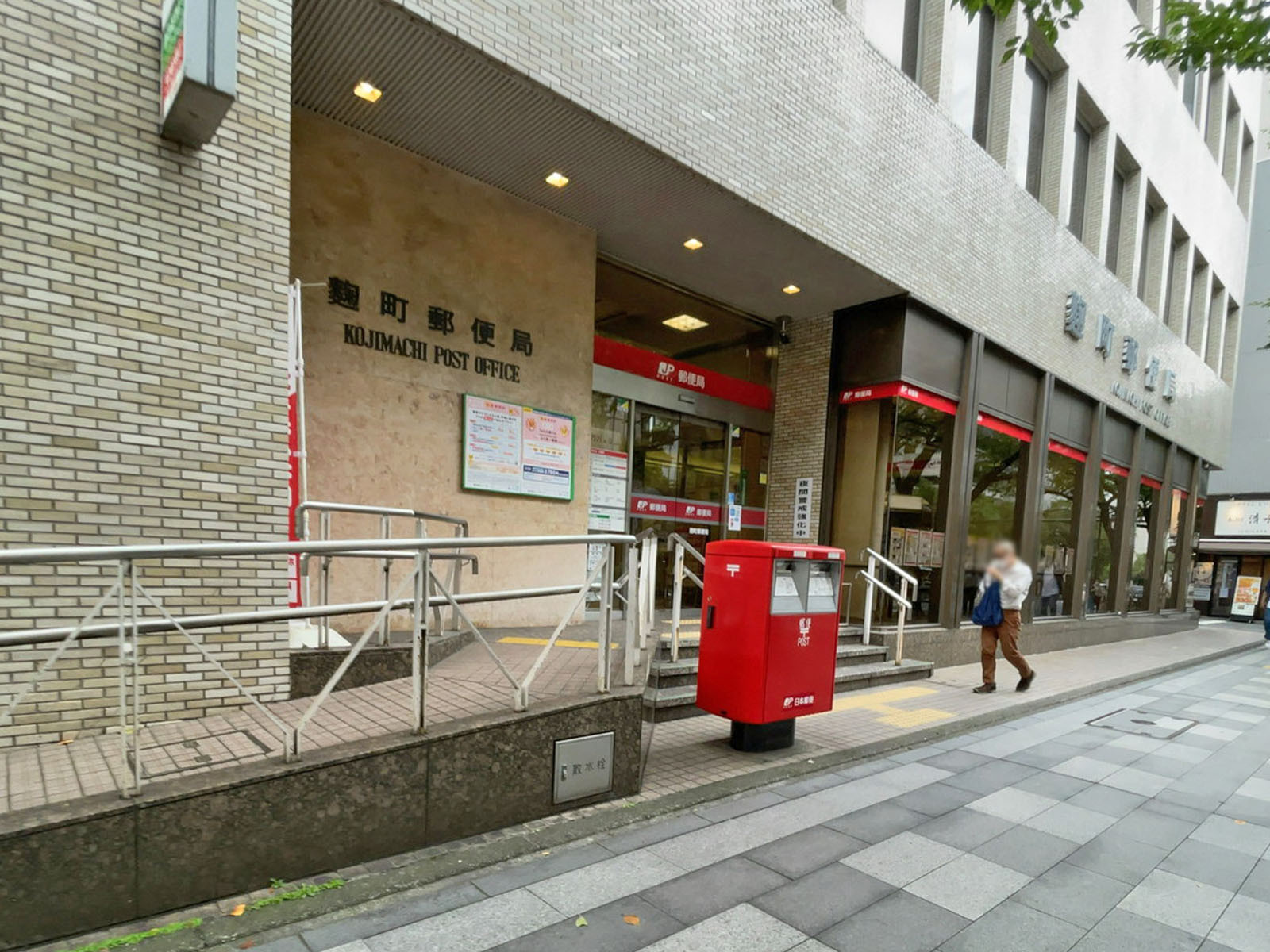 近くにある麹町郵便局