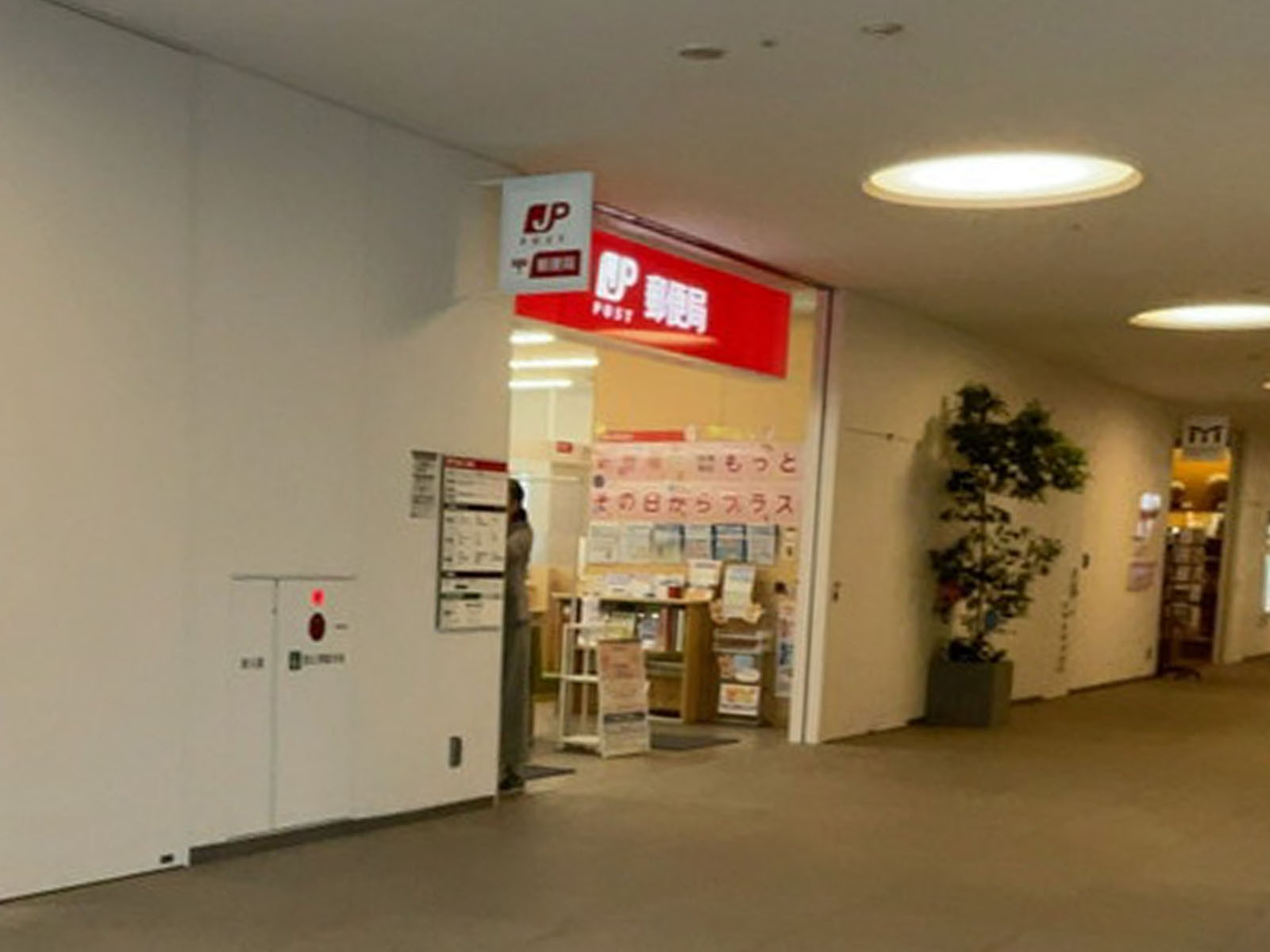 近くの横浜市役所内郵便局