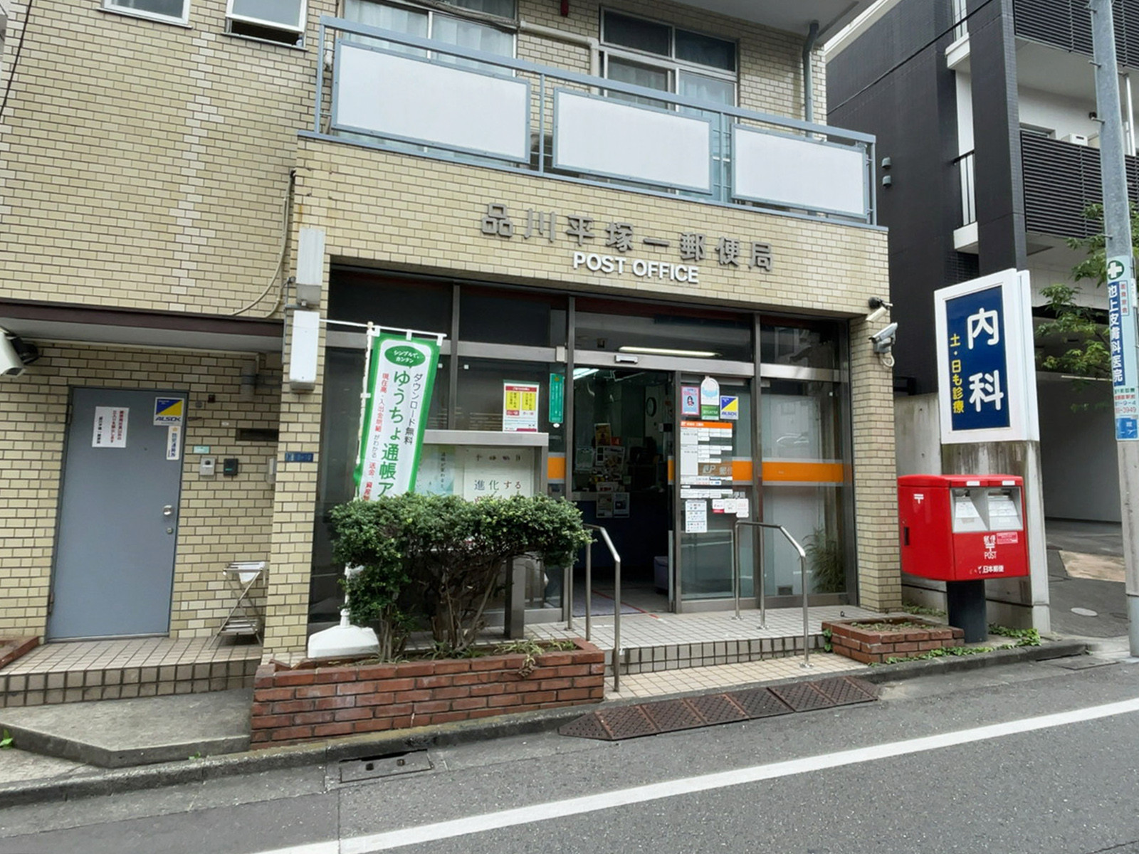 徒歩5分の品川平塚一郵便局