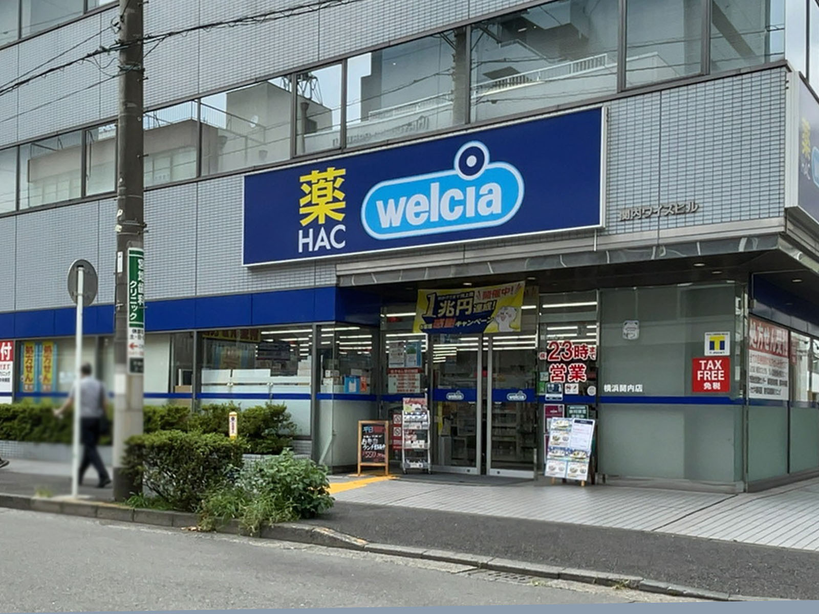 近くのハックドラッグ横浜関内店
