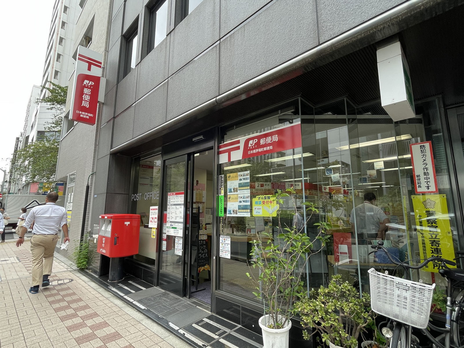 徒歩3分の日本橋茅場町郵便局
