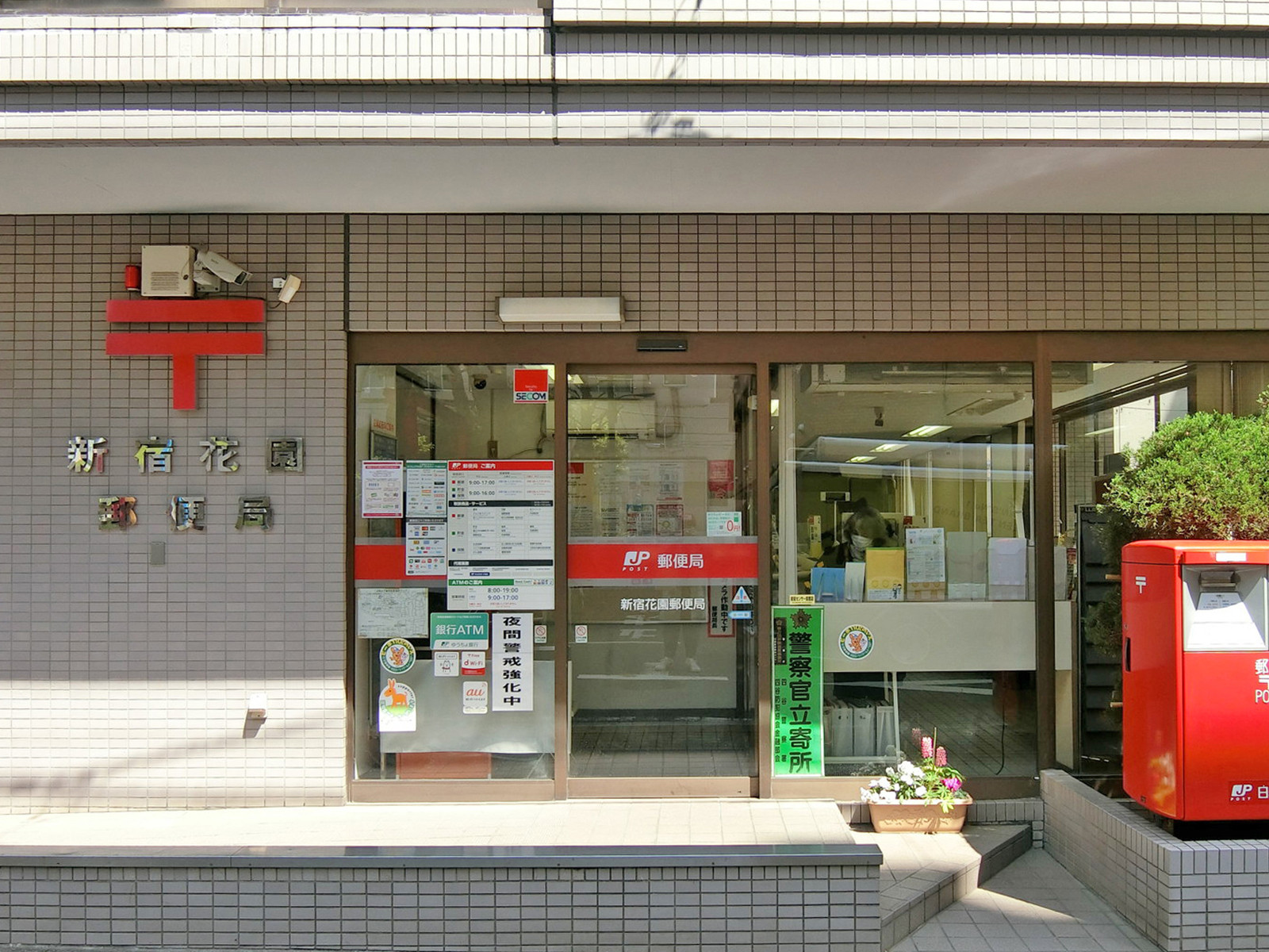 徒歩5分の新宿花園郵便局