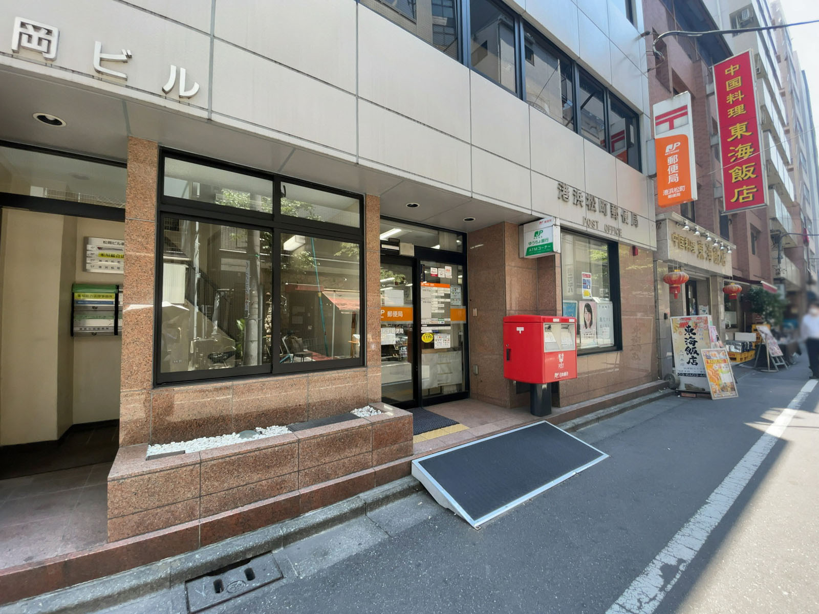 徒歩3分の港浜松町郵便局
