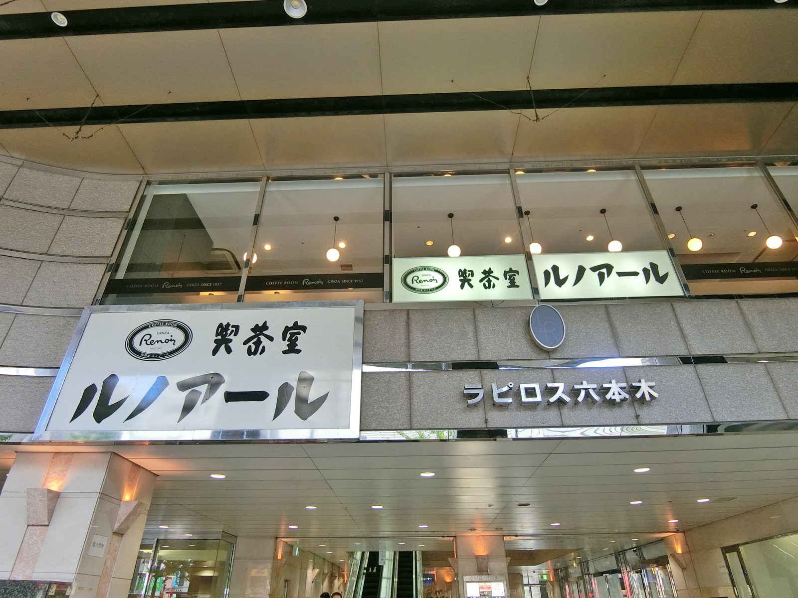 同じ並びのルノアール六本木ラピロス店