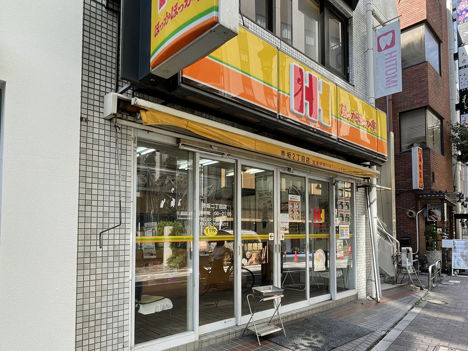 徒歩3分のほっかほっか亭 赤坂2丁目店