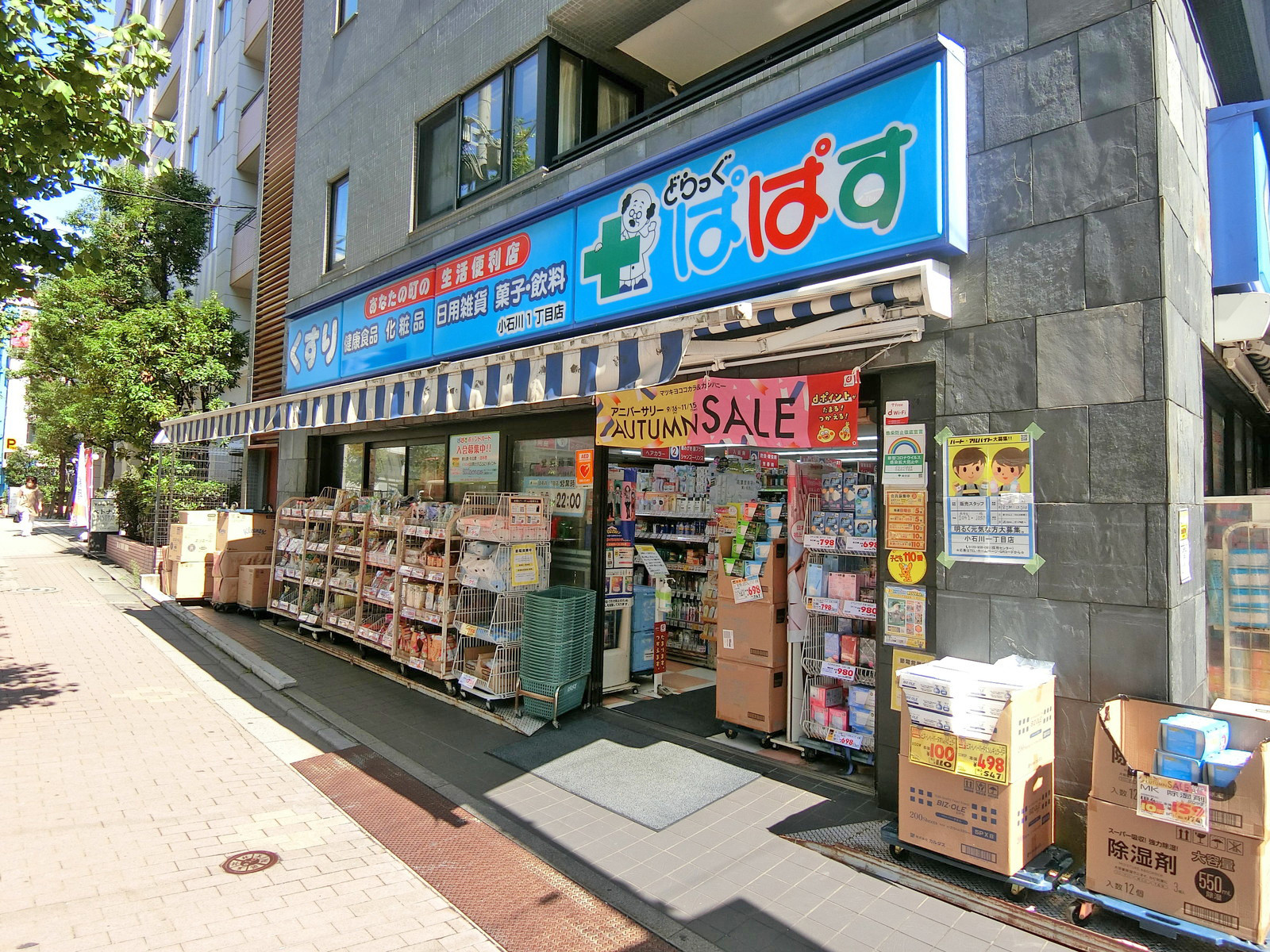徒歩3分のどらっぐぱぱす小石川一丁目店
