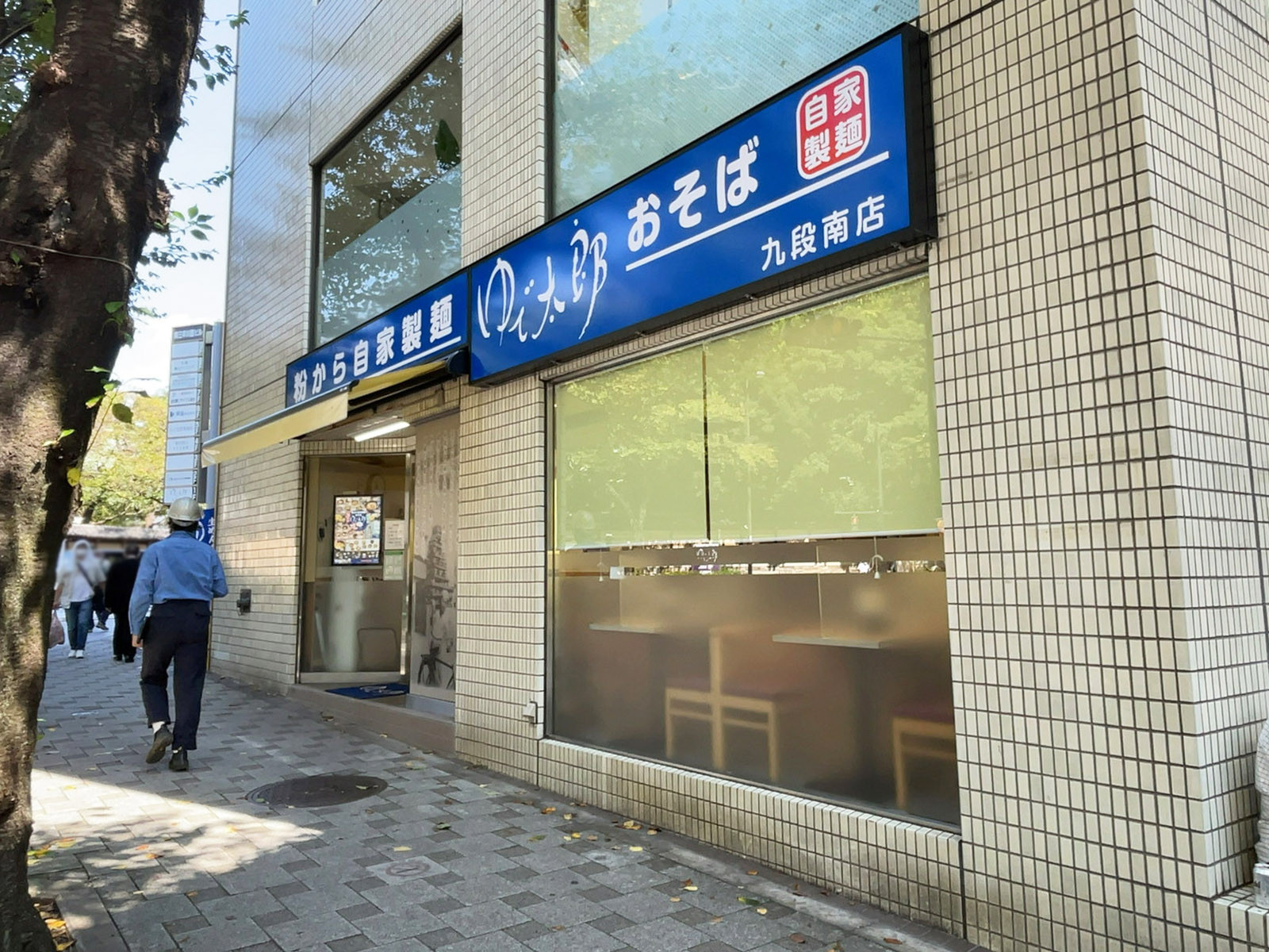徒歩4分のゆで太郎 九段南店