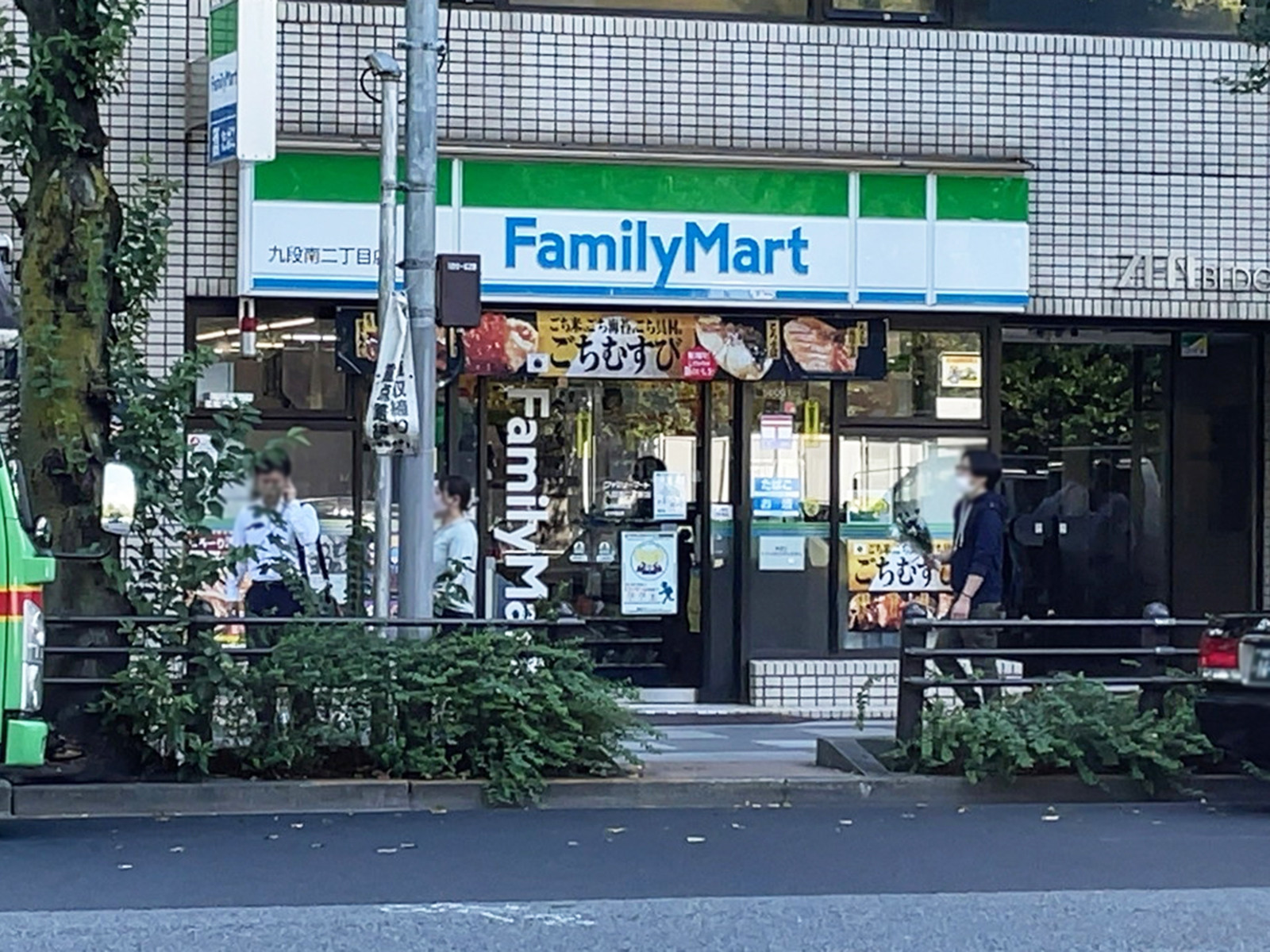 徒歩1分のファミリーマート 九段南二丁目店