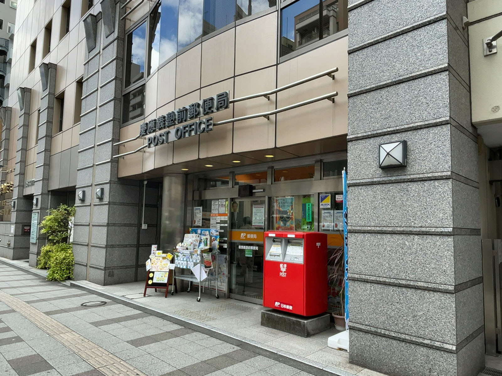 徒歩1分の慶應義塾前郵便局