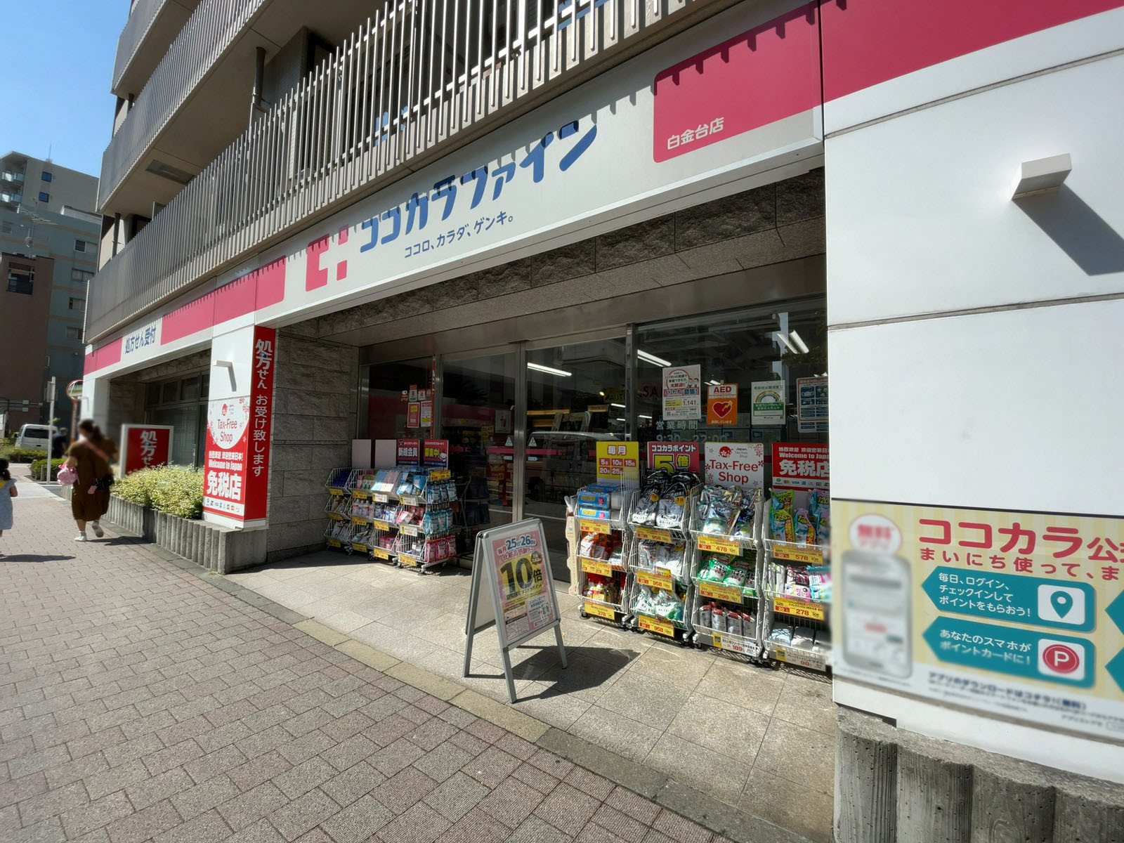 徒歩1分のココカラファイン薬局 白金台店