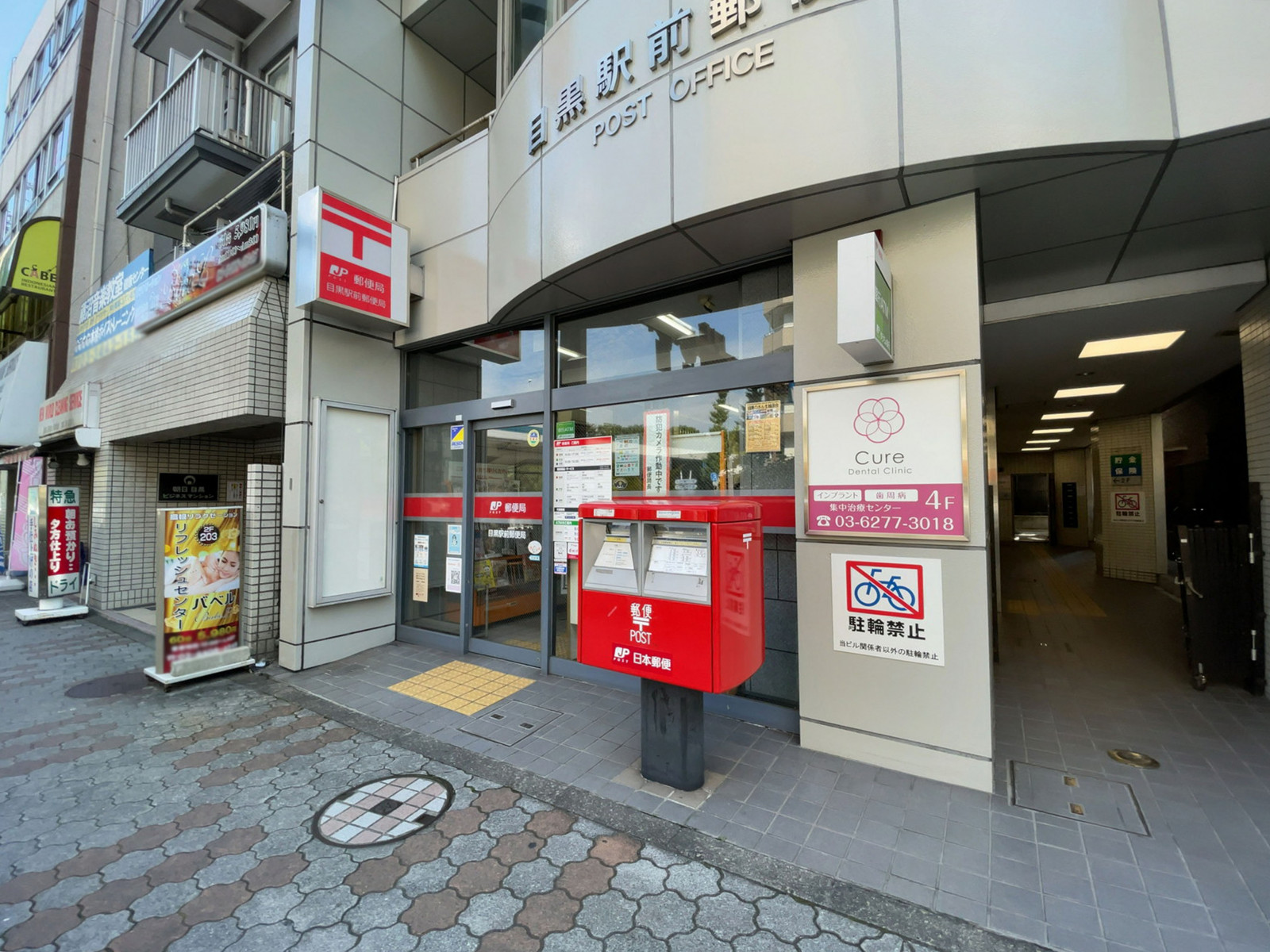 徒歩2分の目黒駅前郵便局