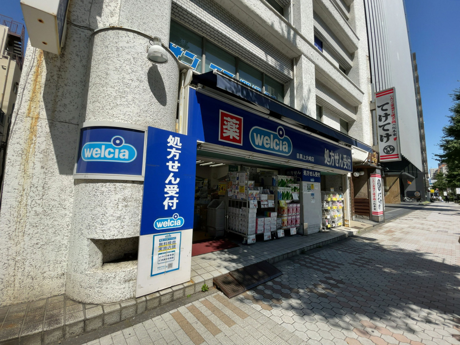 徒歩3分のウエルシア目黒上大崎店