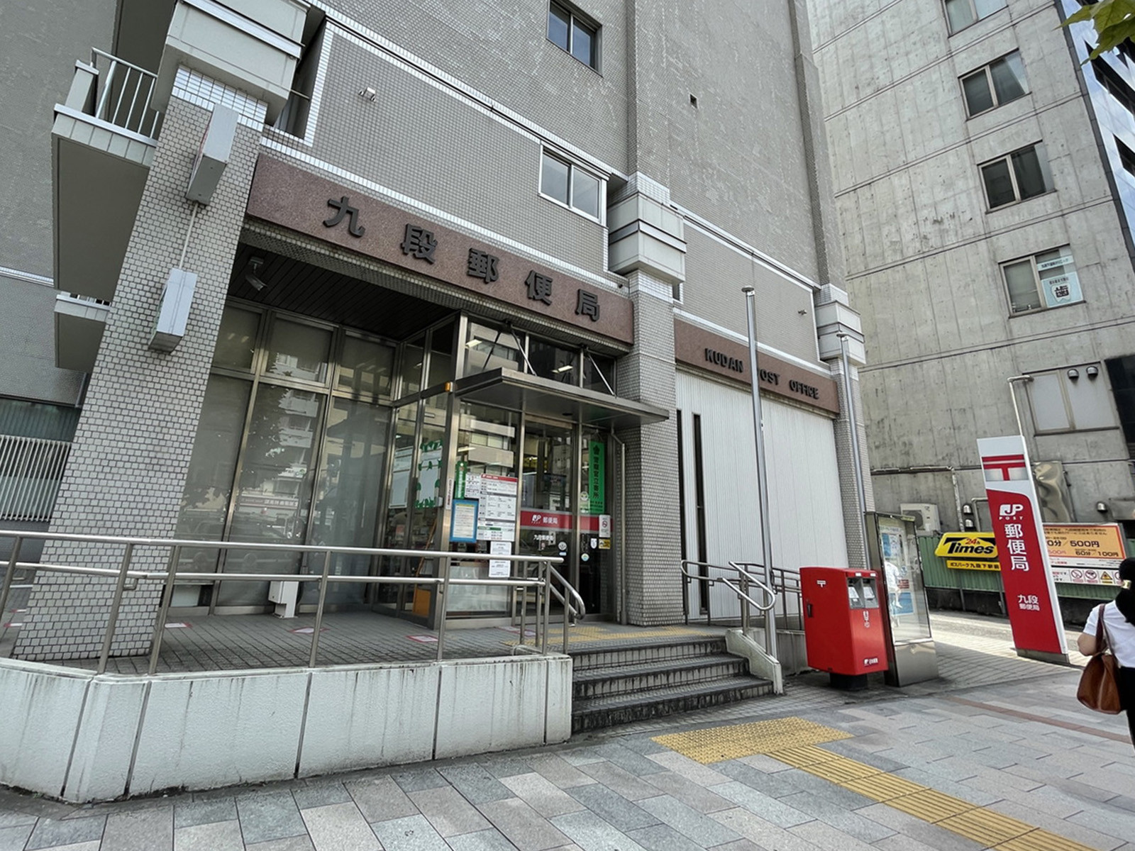 近くの九段郵便局