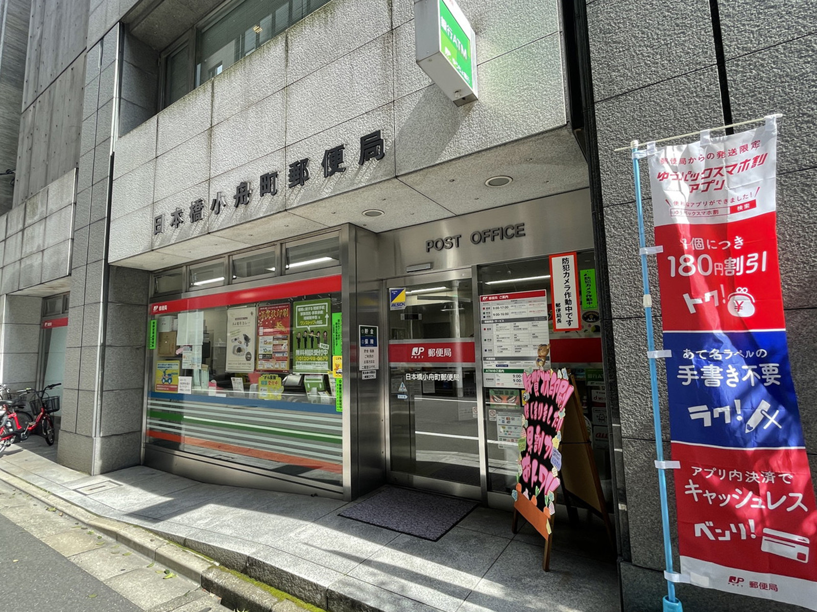 徒歩1分の日本橋小舟町郵便局