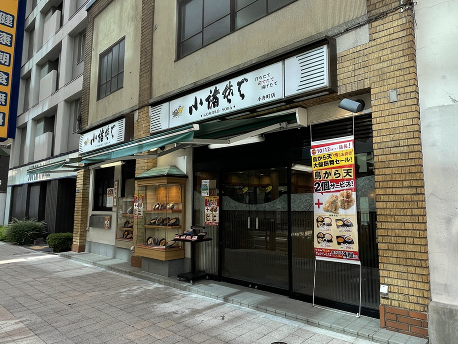 付近の小諸そば 小舟町店