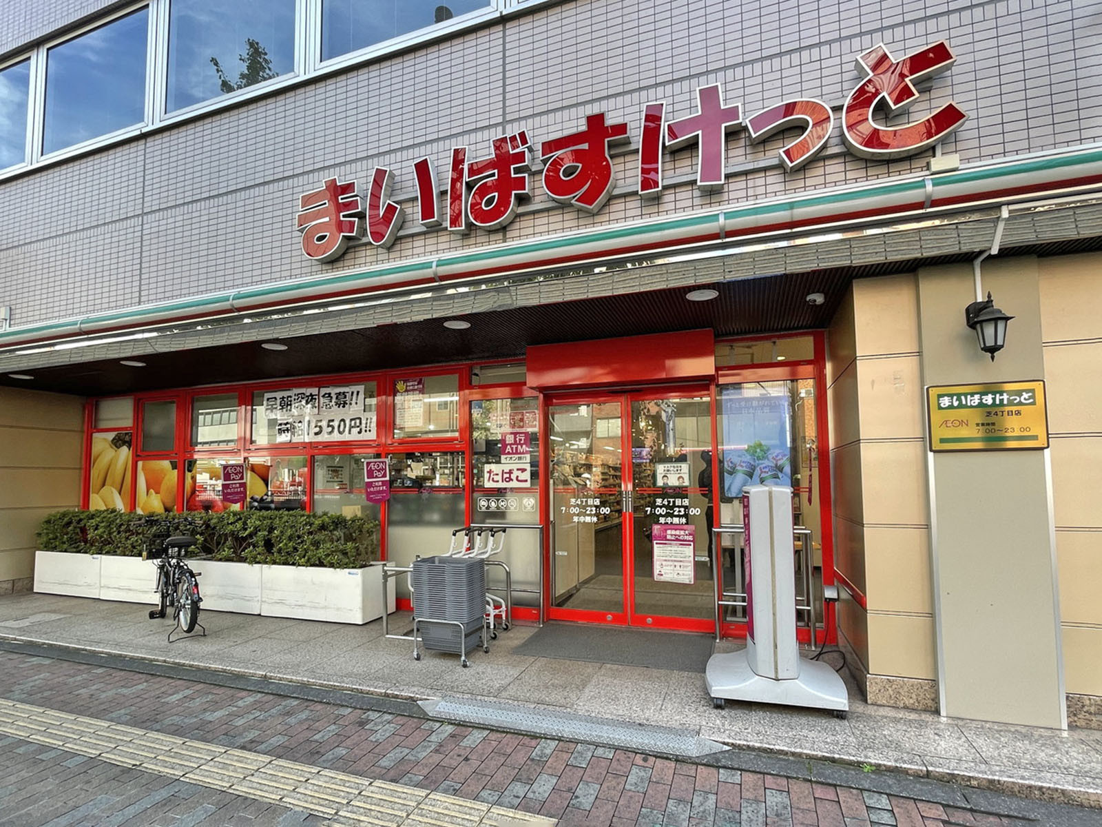 徒歩1分のまいばすけっと芝4丁目店