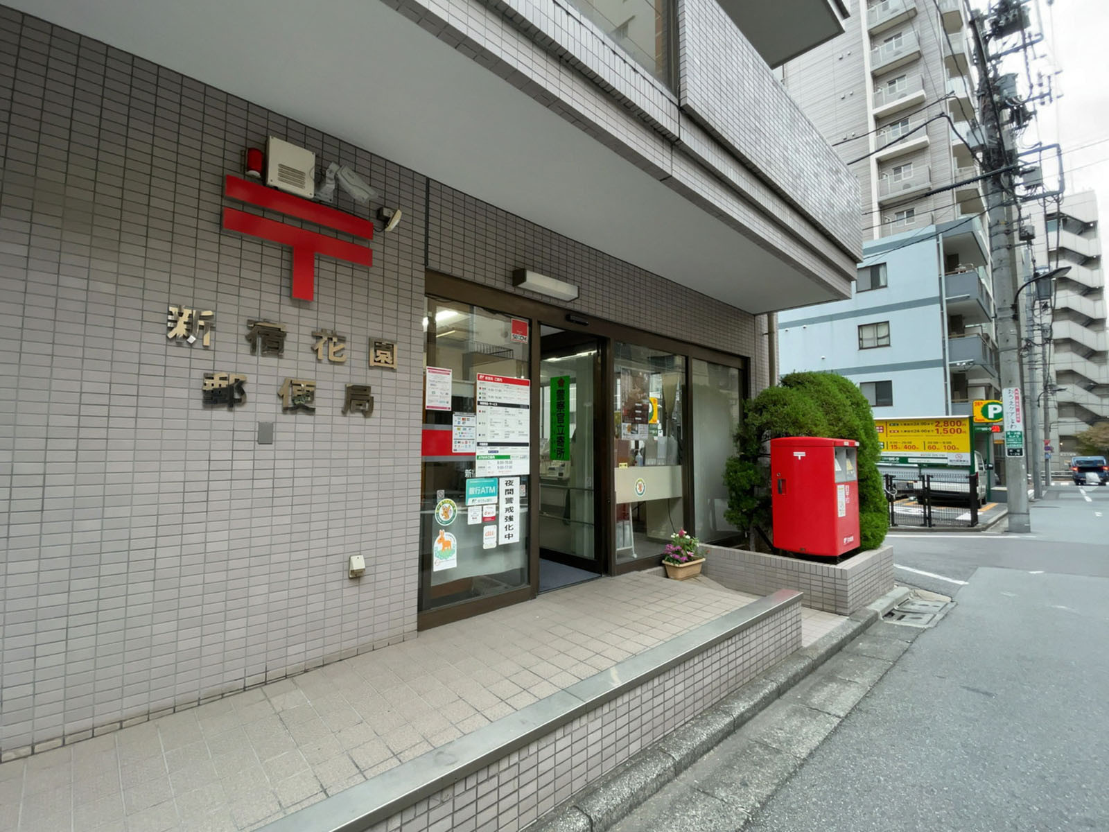 徒歩2分の新宿花園郵便局