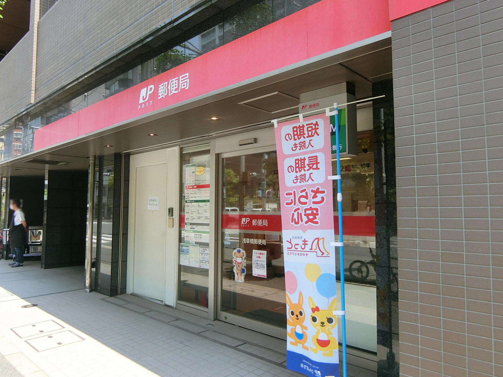 徒歩4分の浅草橋郵便局
