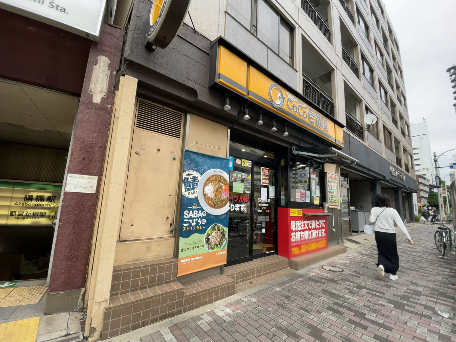 徒歩1分のCoCo壱番屋 新宿区曙橋駅前店