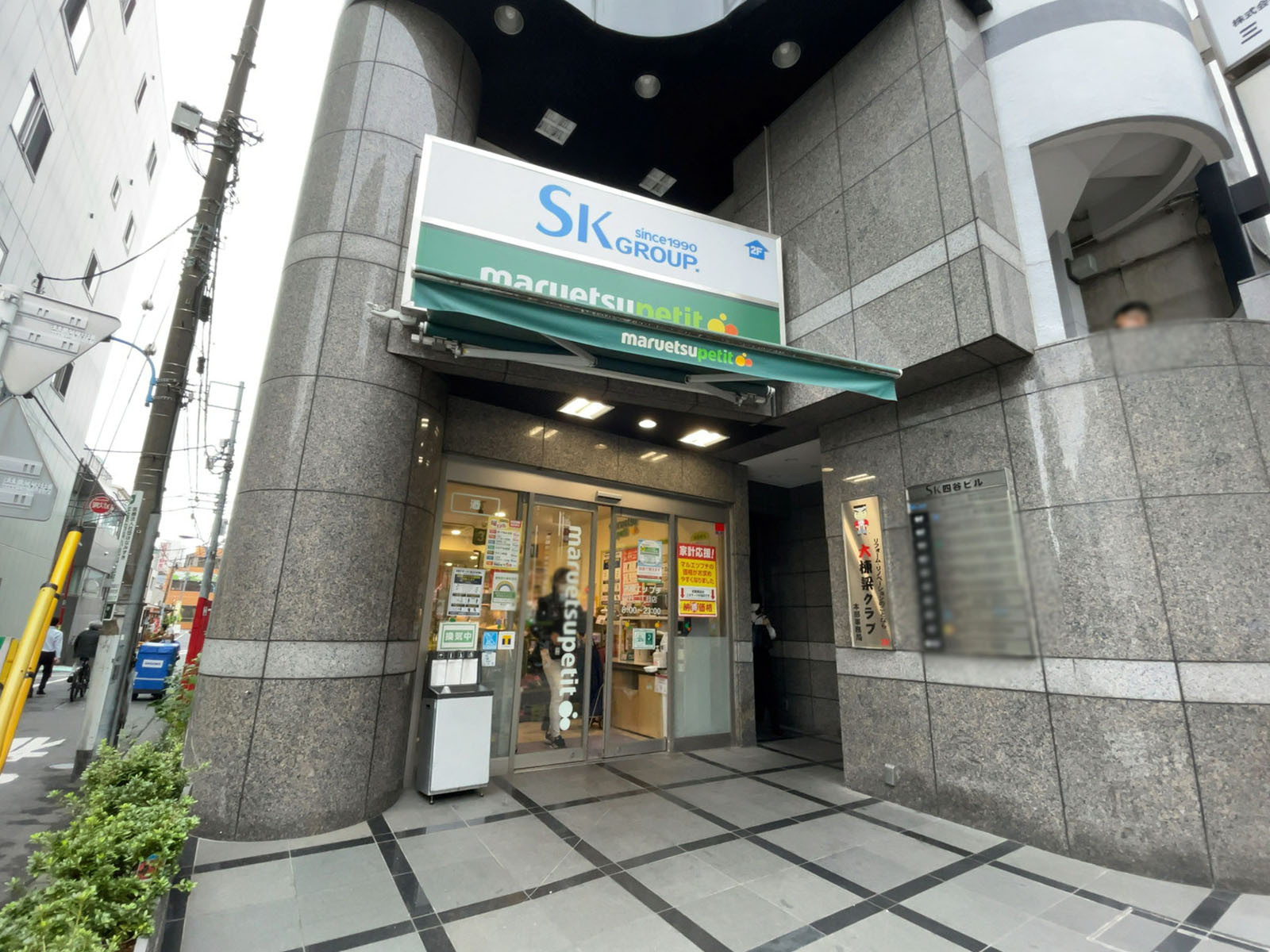 近くのマルエツプチ 四谷二丁目店