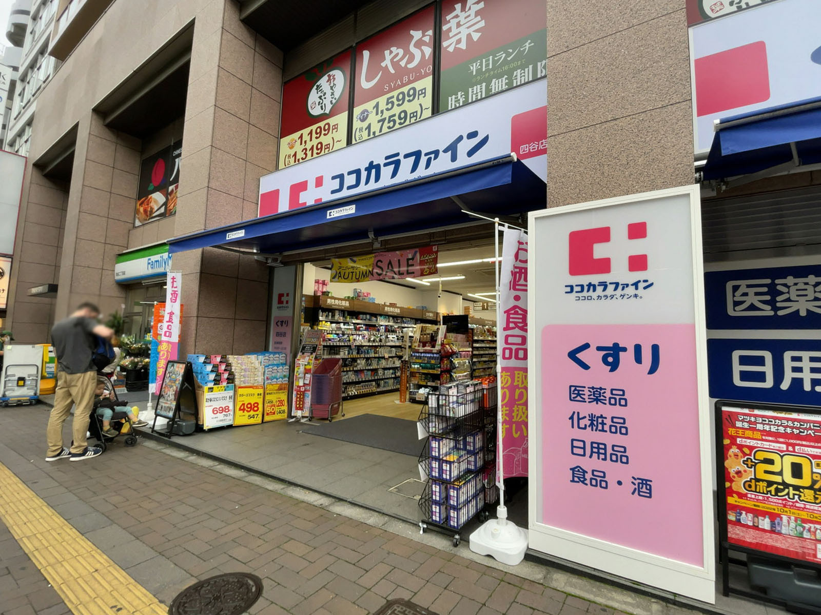徒歩1分のココカラファイン 四谷店