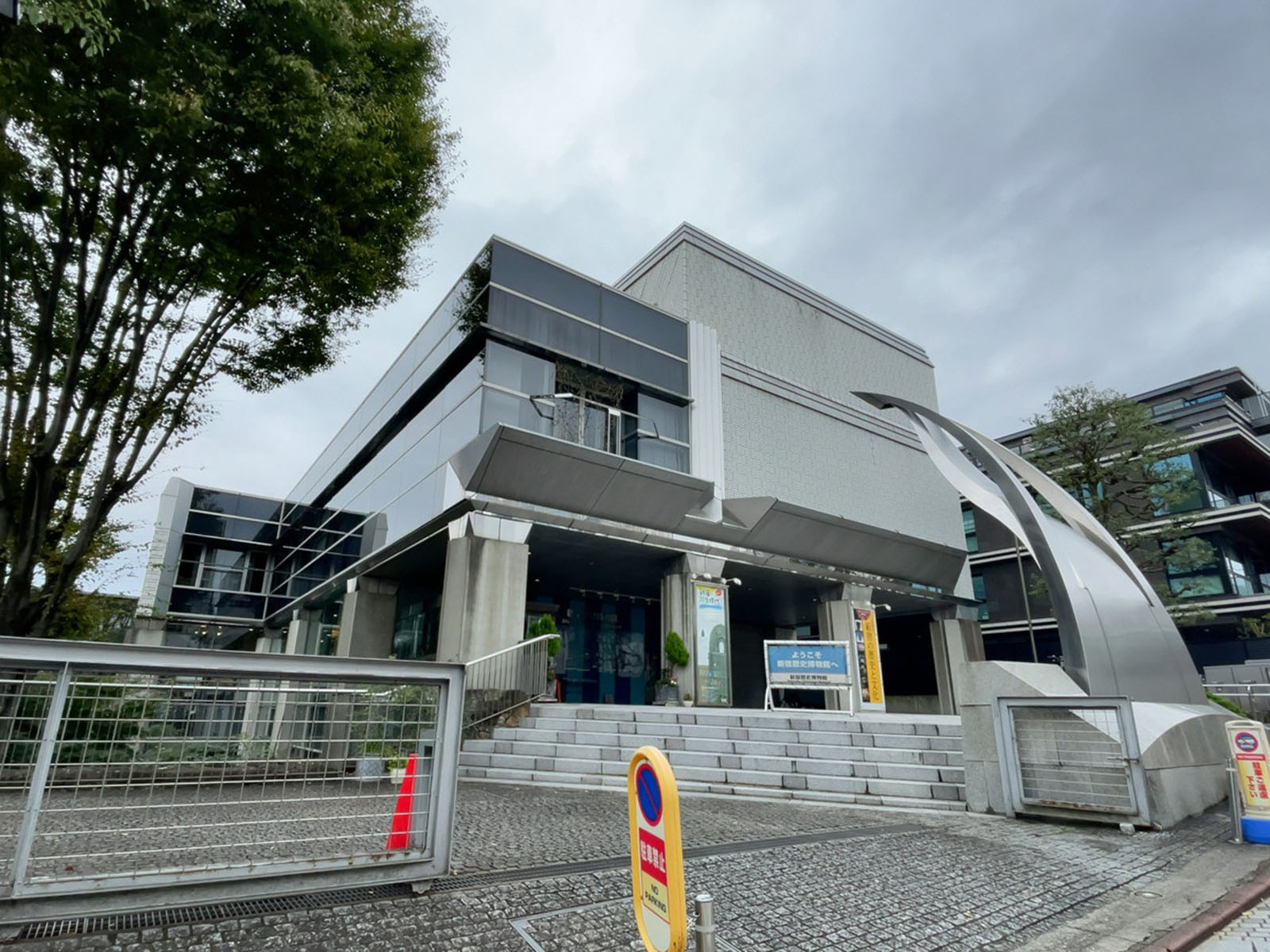 近くの新宿歴史博物館