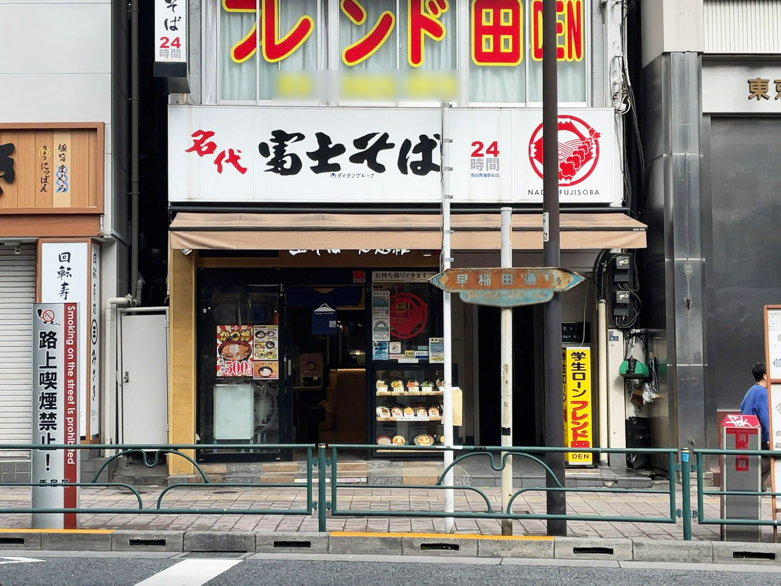 至近の名代 富士そば 高田馬場駅前店