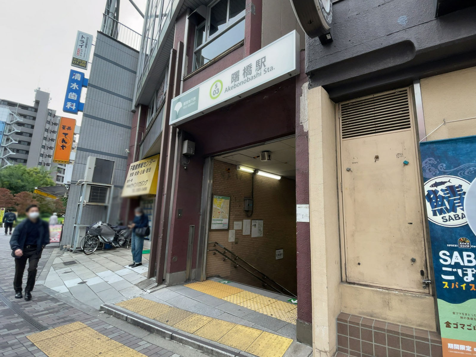 最寄りの「曙橋駅」