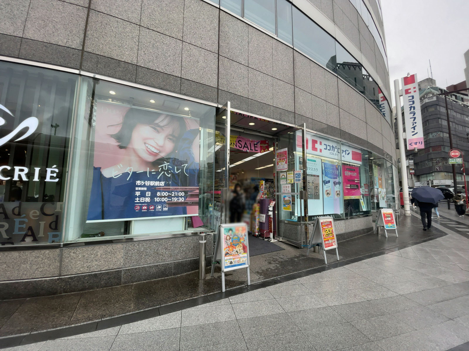 至近のココカラファイン 市ケ谷駅前店