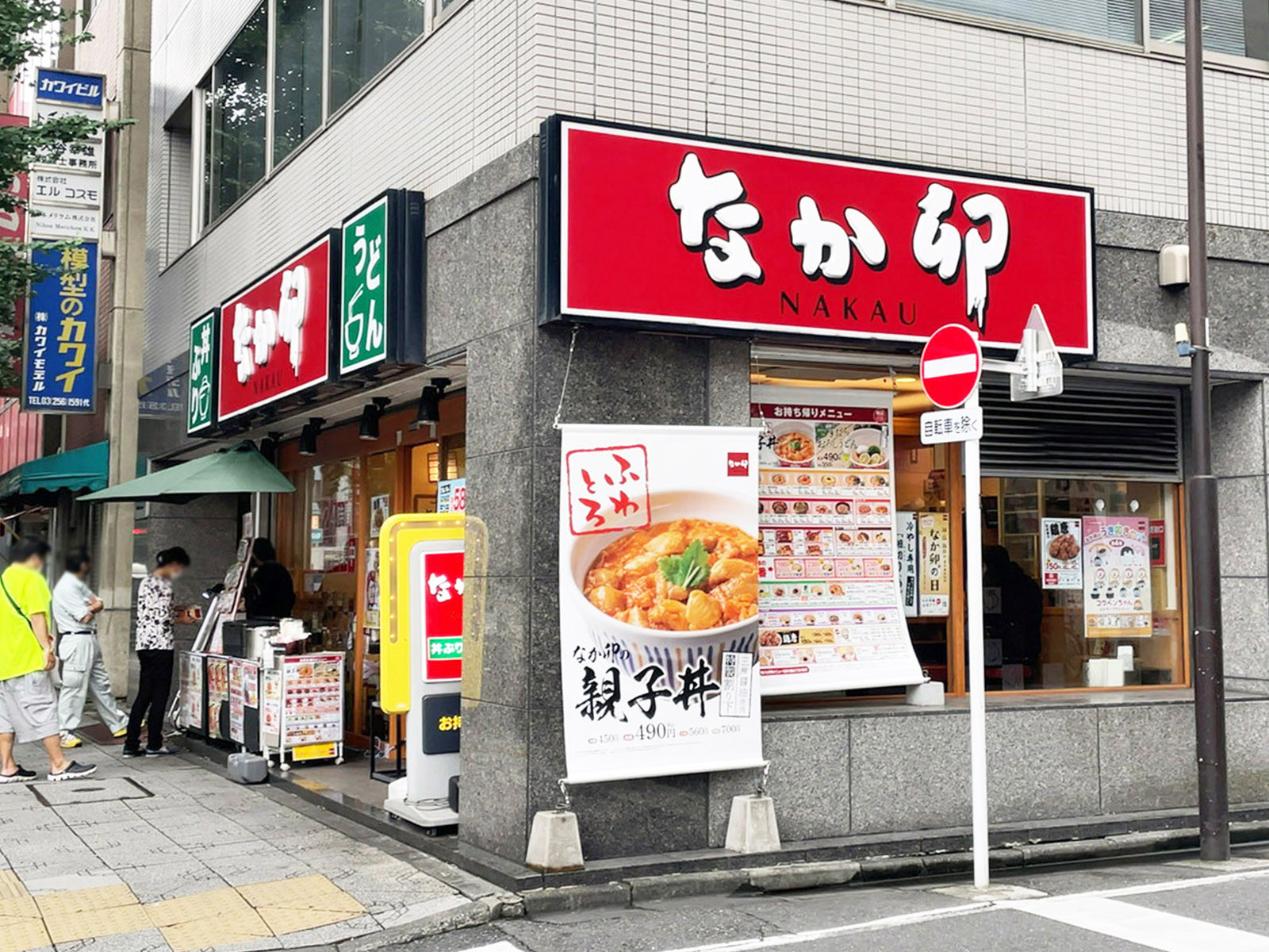 徒歩3分のなか卯 神田須田町