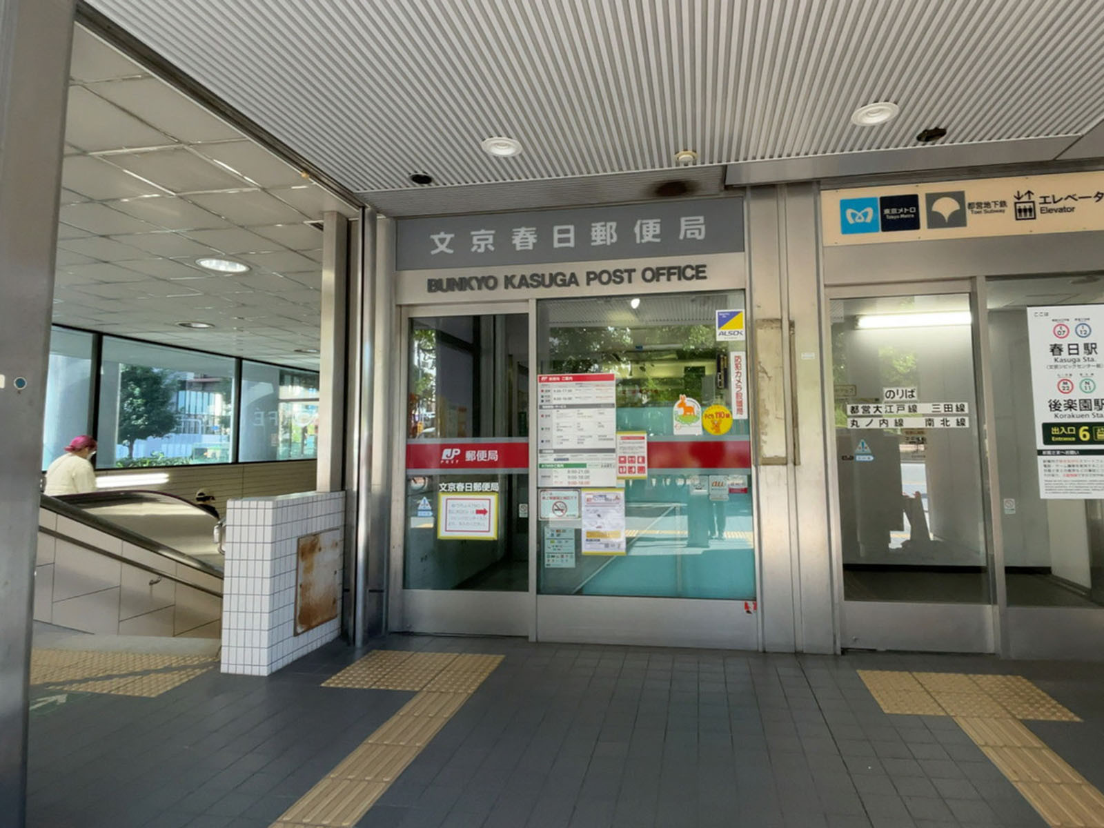 至近の文京春日郵便局