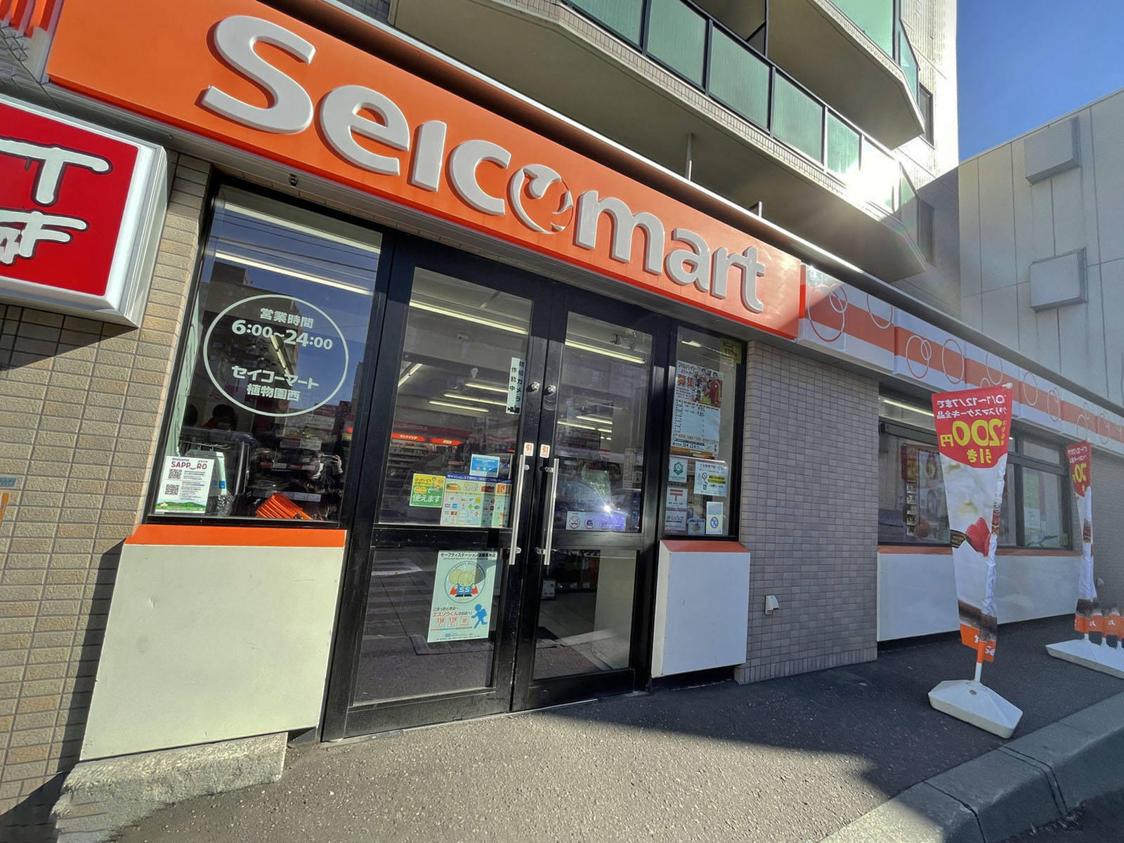 徒歩2分のセイコーマート植物園西店